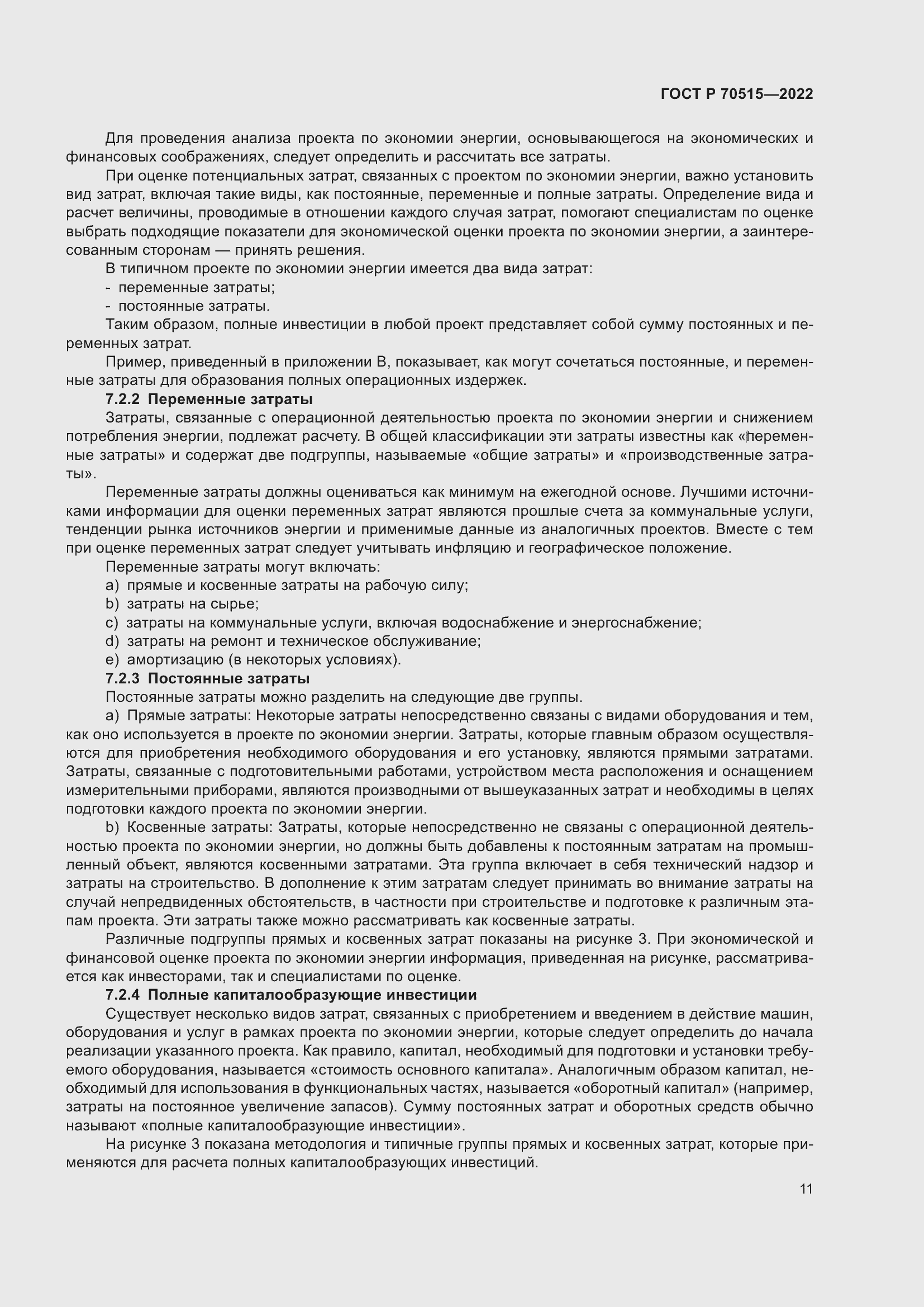 Страница 17 ГОСТ Р 70515-2022