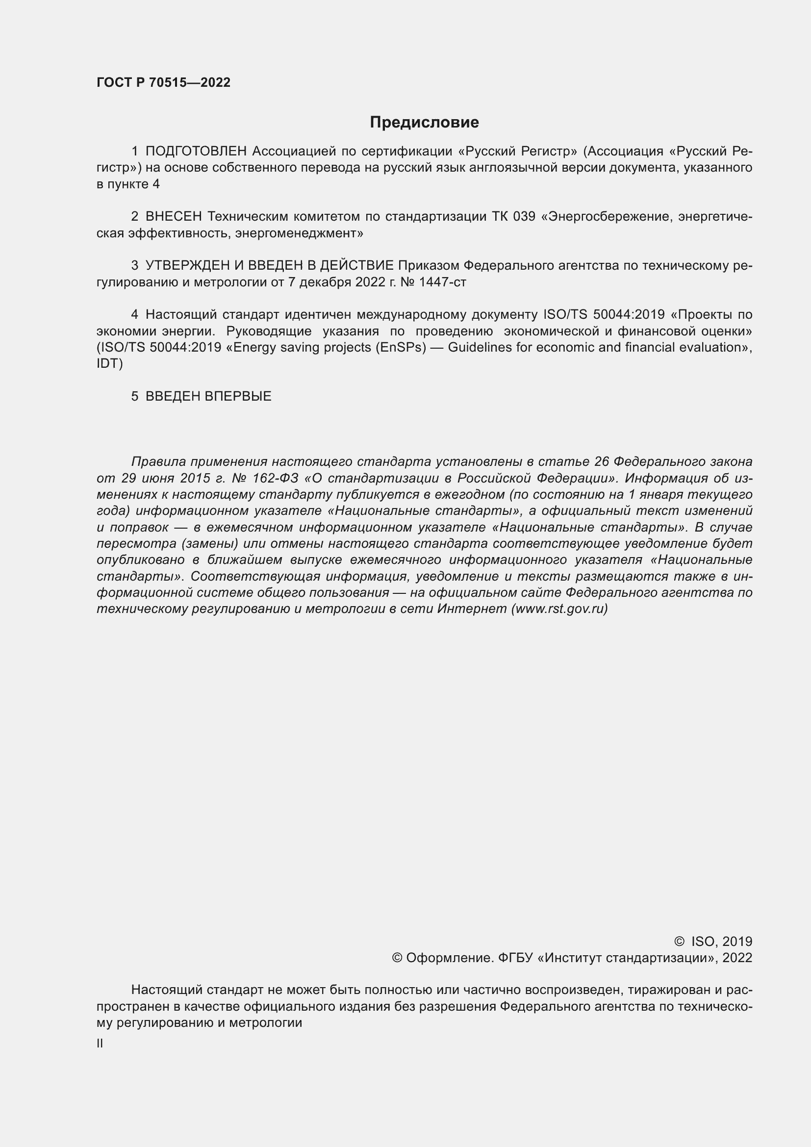 Страница 2 ГОСТ Р 70515-2022