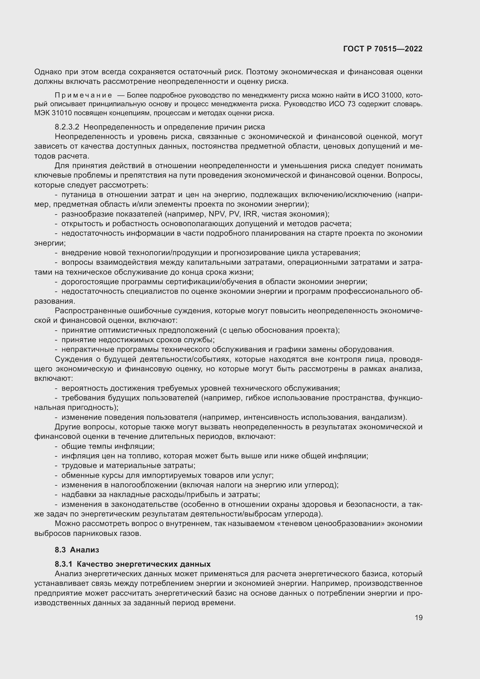 Страница 25 ГОСТ Р 70515-2022