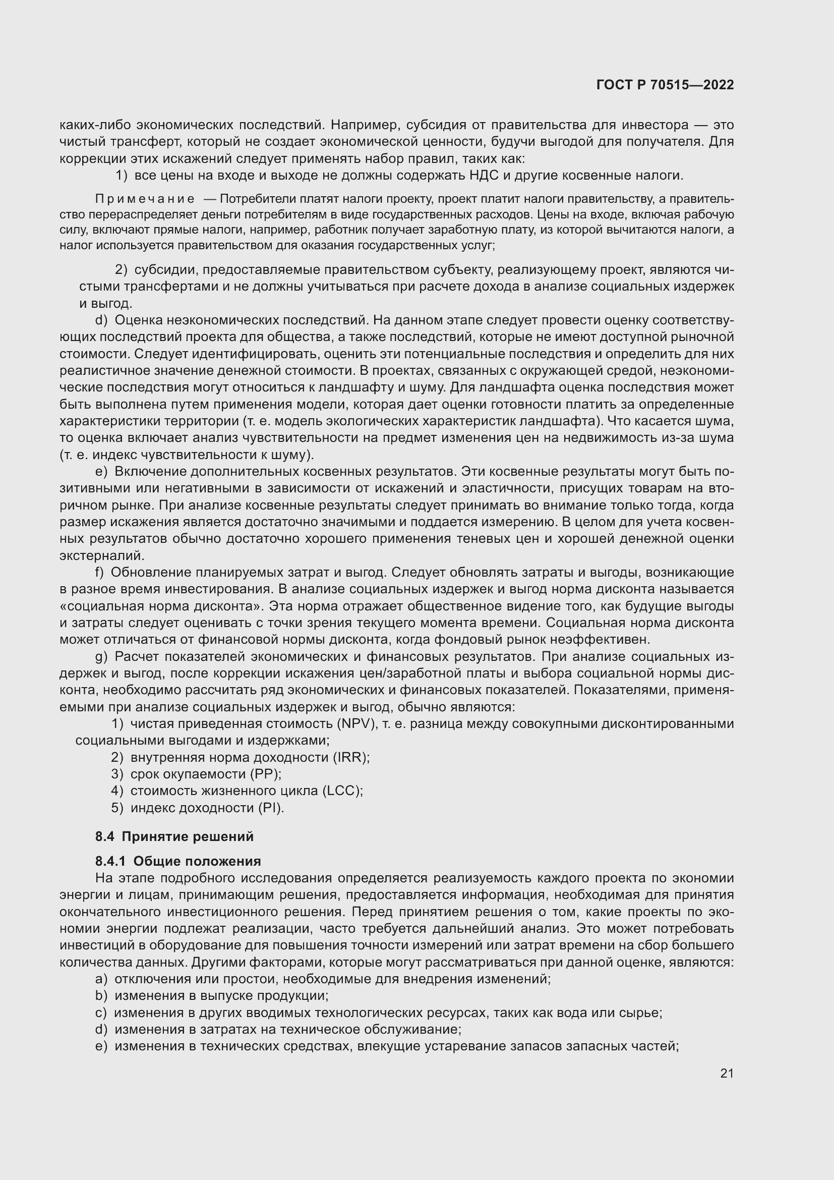 Страница 27 ГОСТ Р 70515-2022