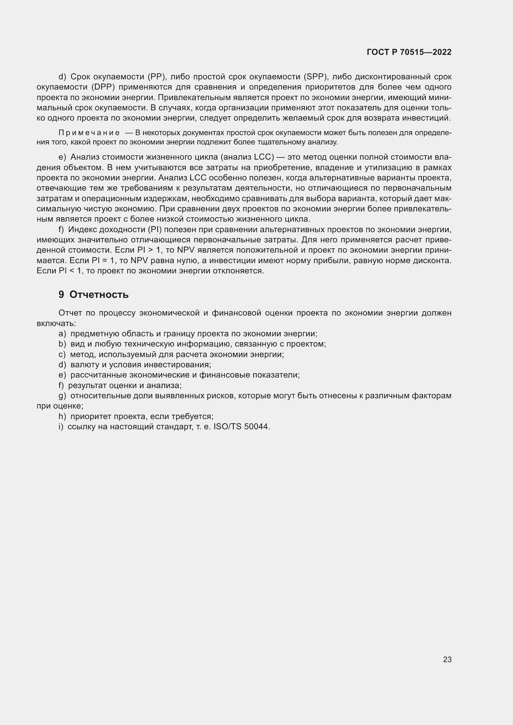 Страница 29 ГОСТ Р 70515-2022