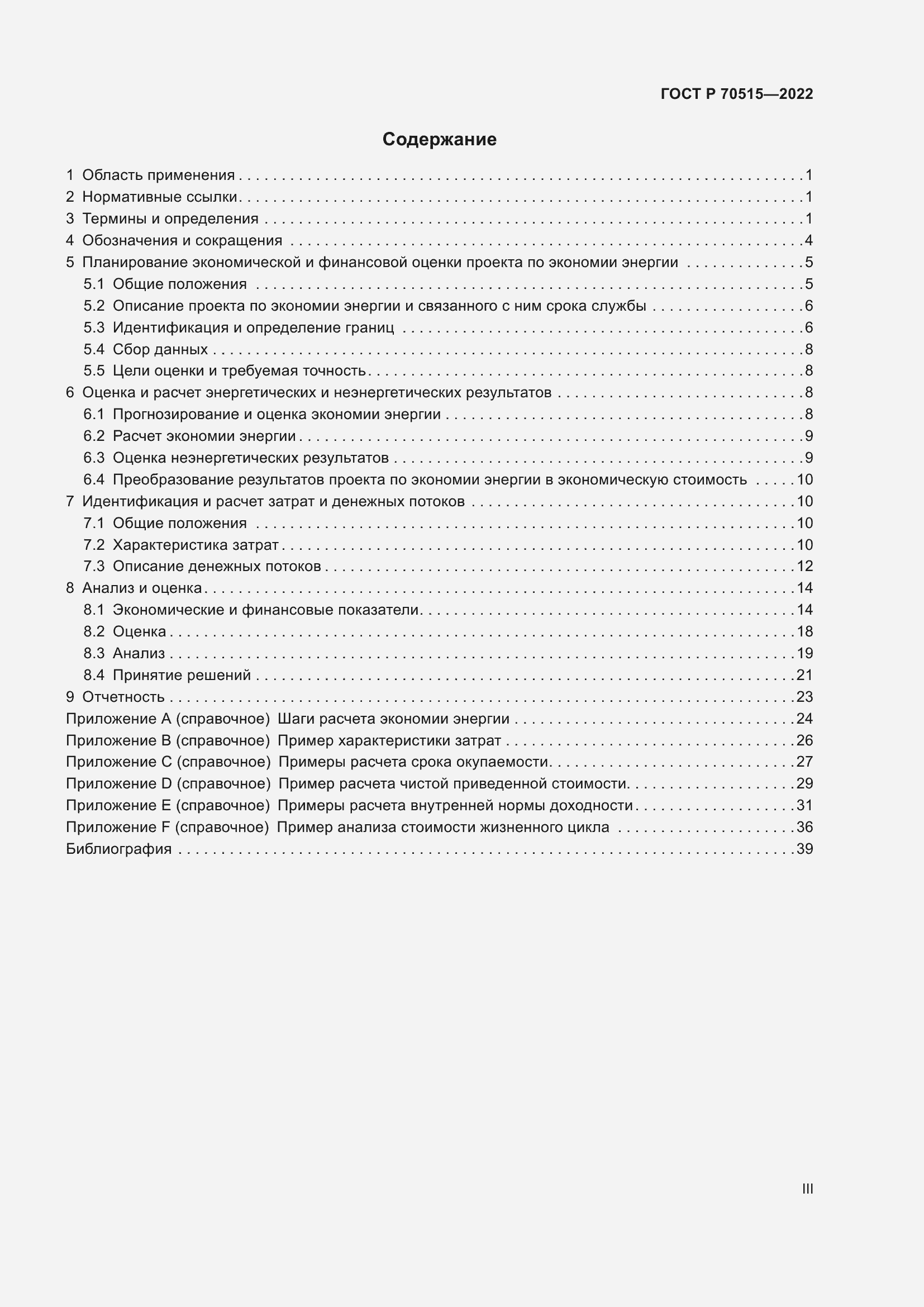 Страница 3 ГОСТ Р 70515-2022