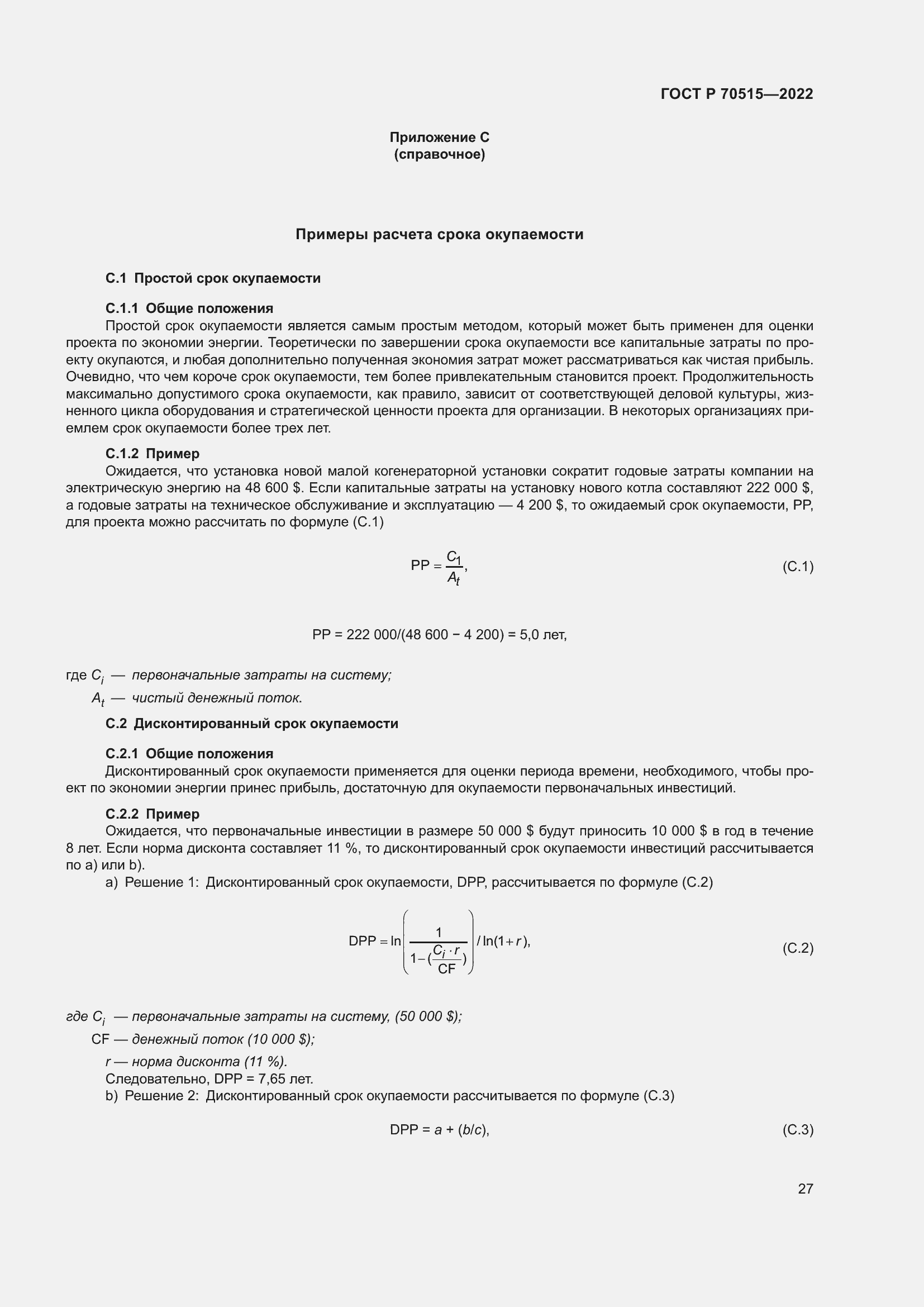 Страница 33 ГОСТ Р 70515-2022