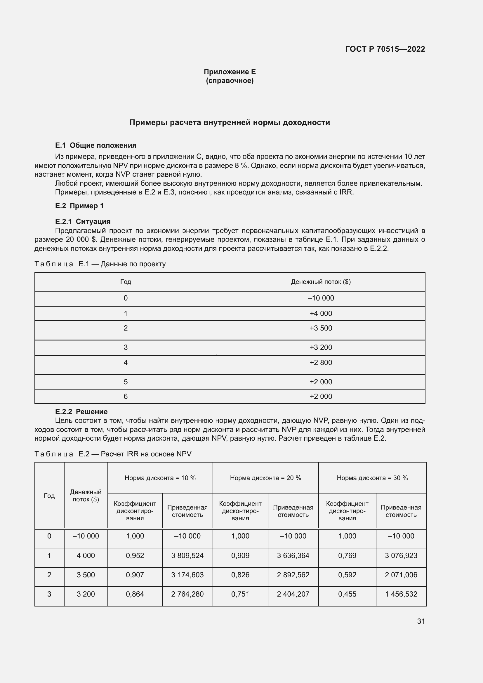 Страница 37 ГОСТ Р 70515-2022