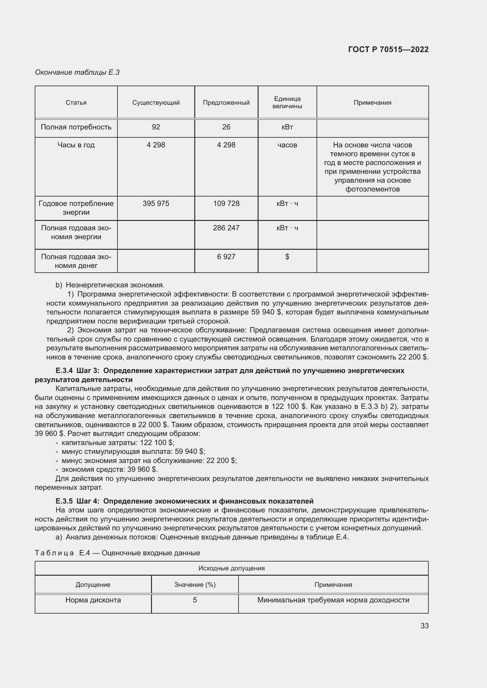 Страница 39 ГОСТ Р 70515-2022