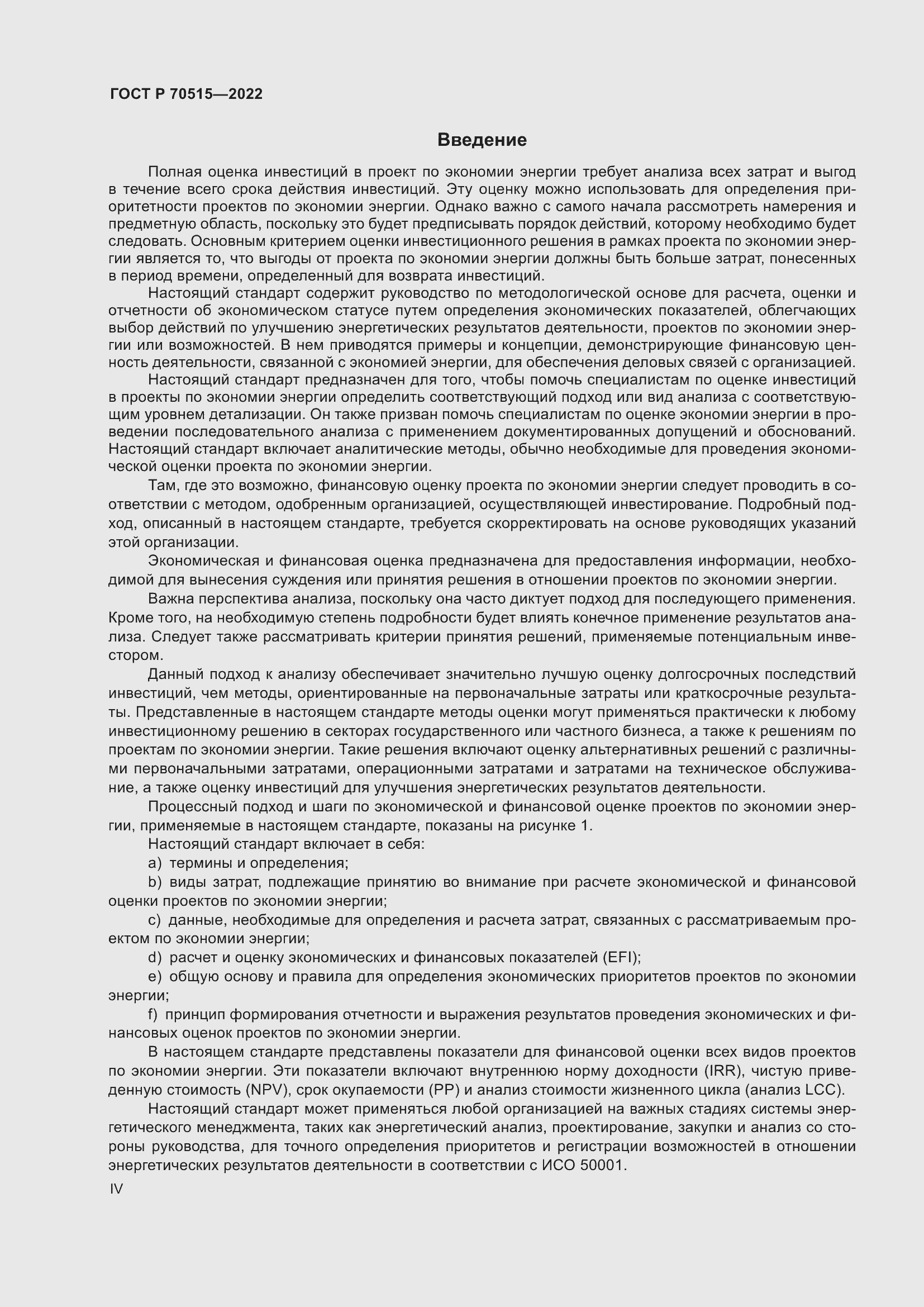 Страница 4 ГОСТ Р 70515-2022