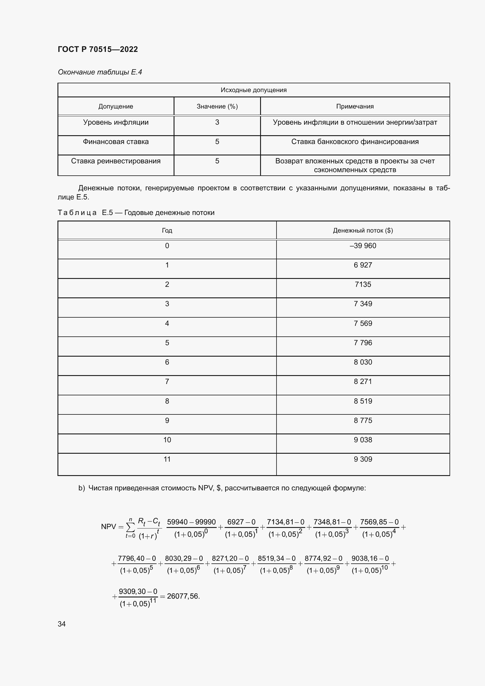 Страница 40 ГОСТ Р 70515-2022