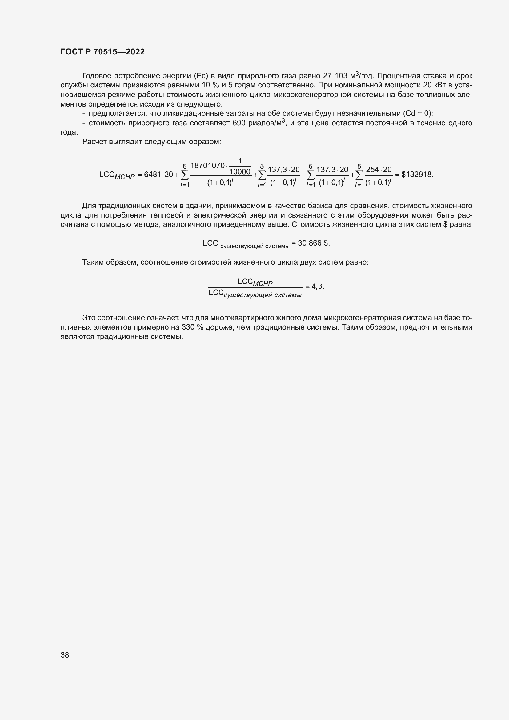 Страница 44 ГОСТ Р 70515-2022