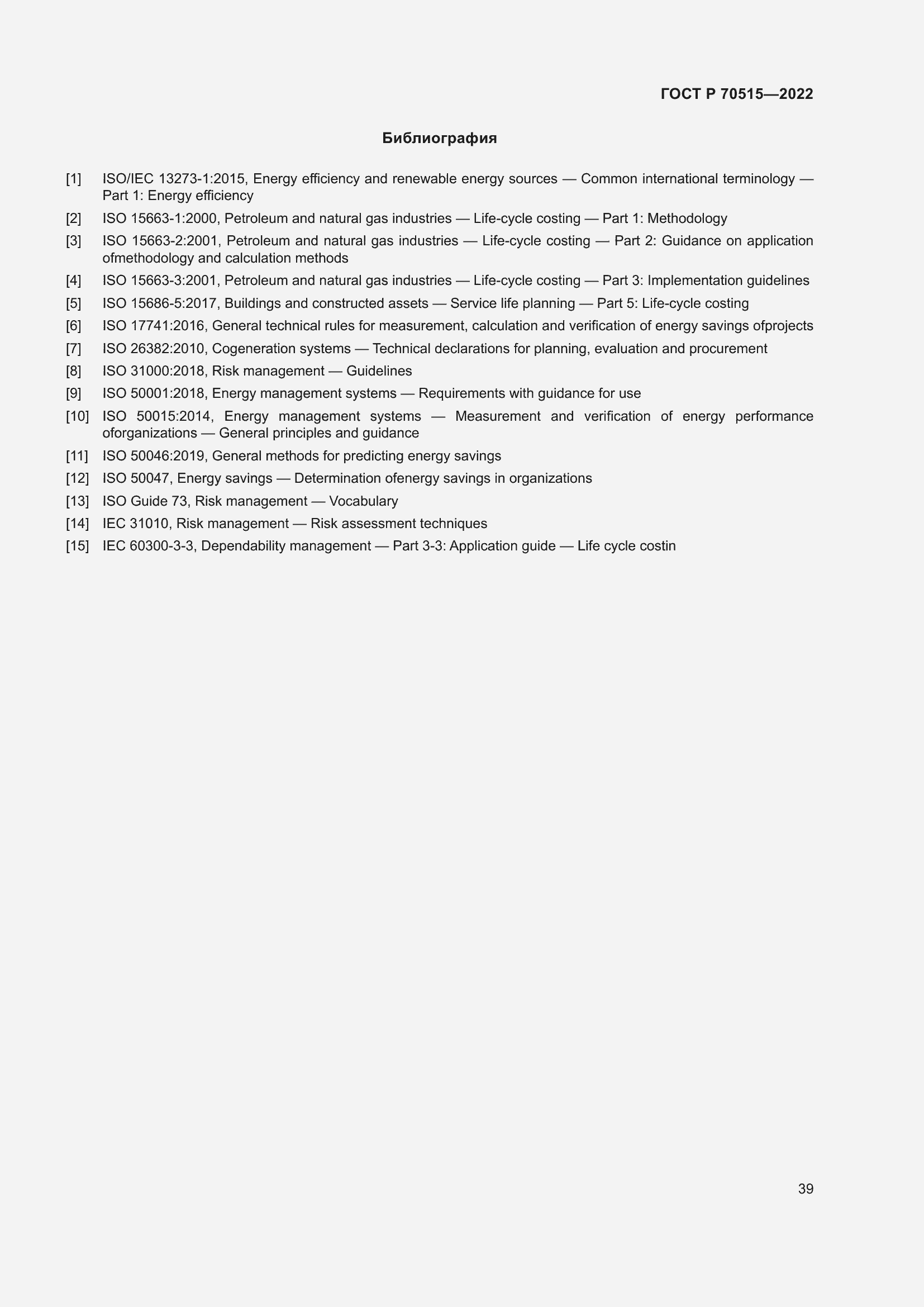 Страница 45 ГОСТ Р 70515-2022