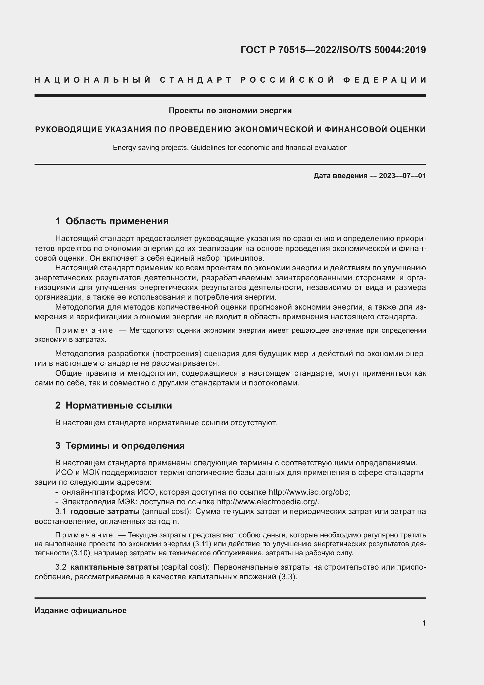 Страница 7 ГОСТ Р 70515-2022