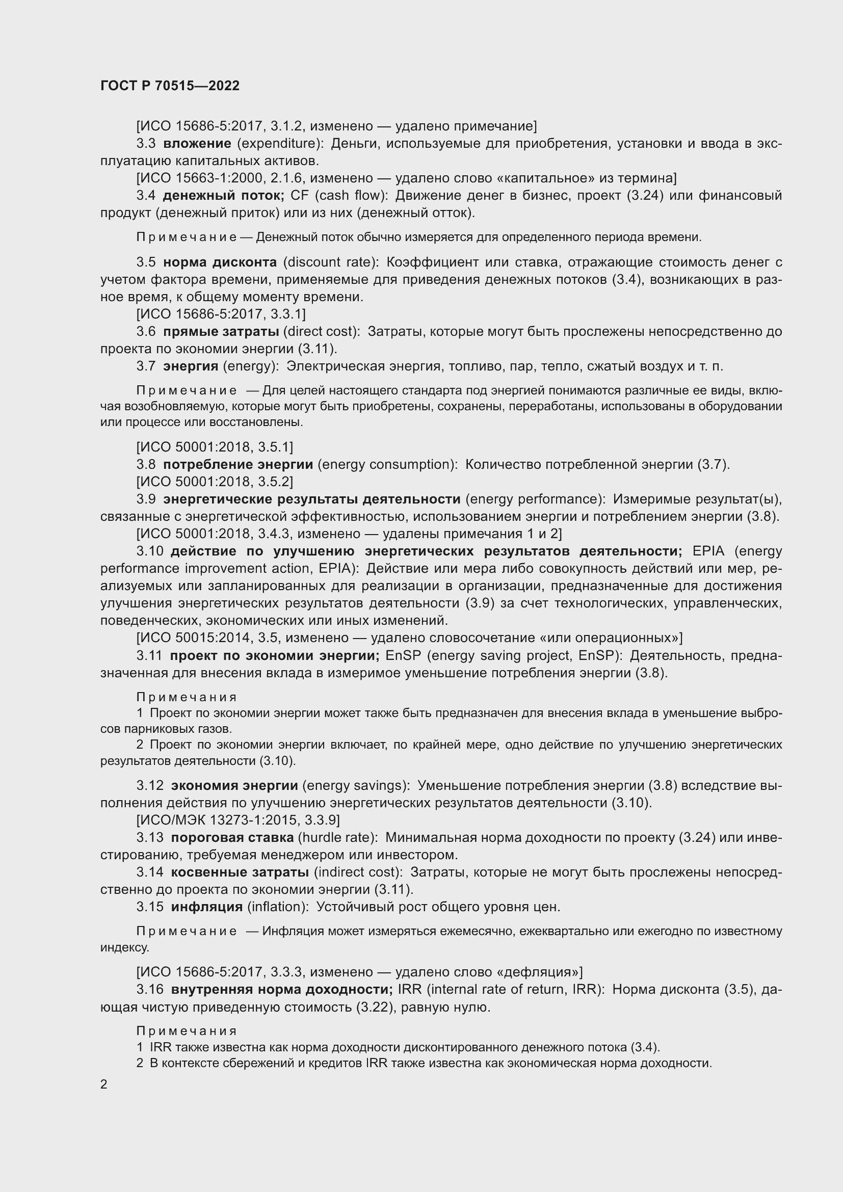 Страница 8 ГОСТ Р 70515-2022