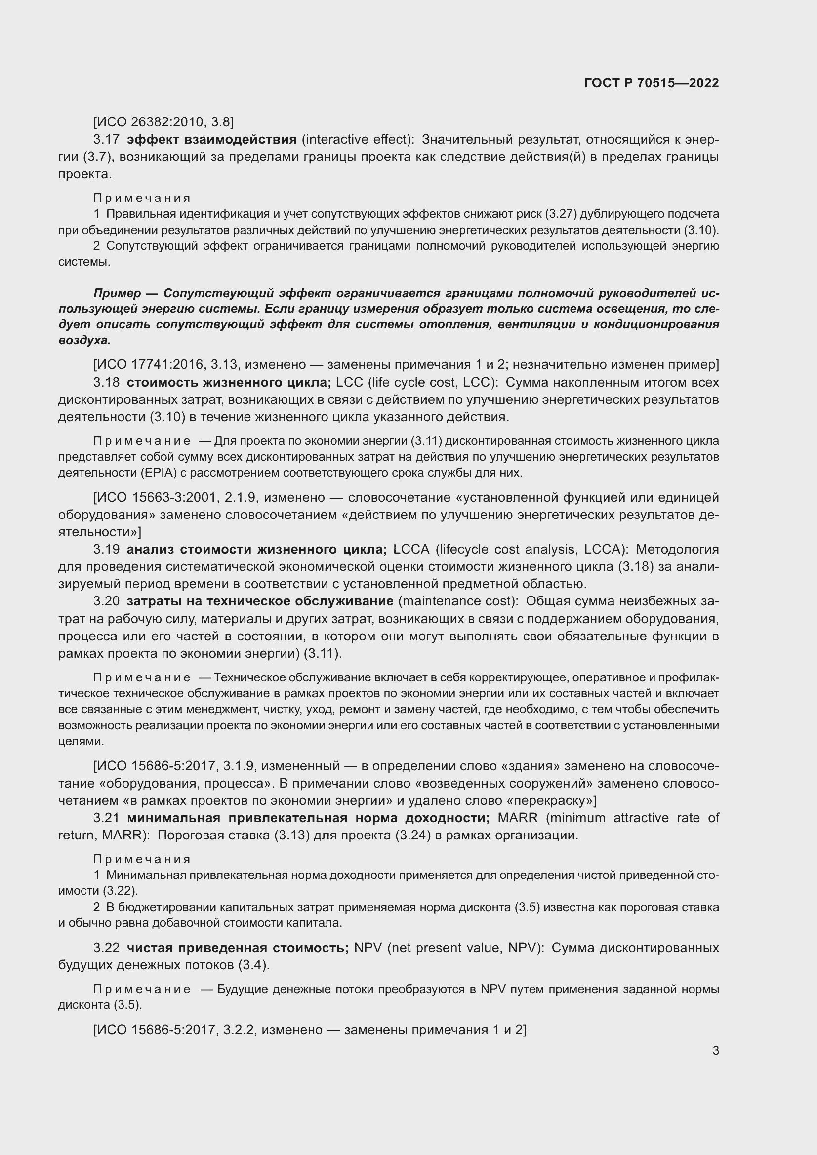 Страница 9 ГОСТ Р 70515-2022