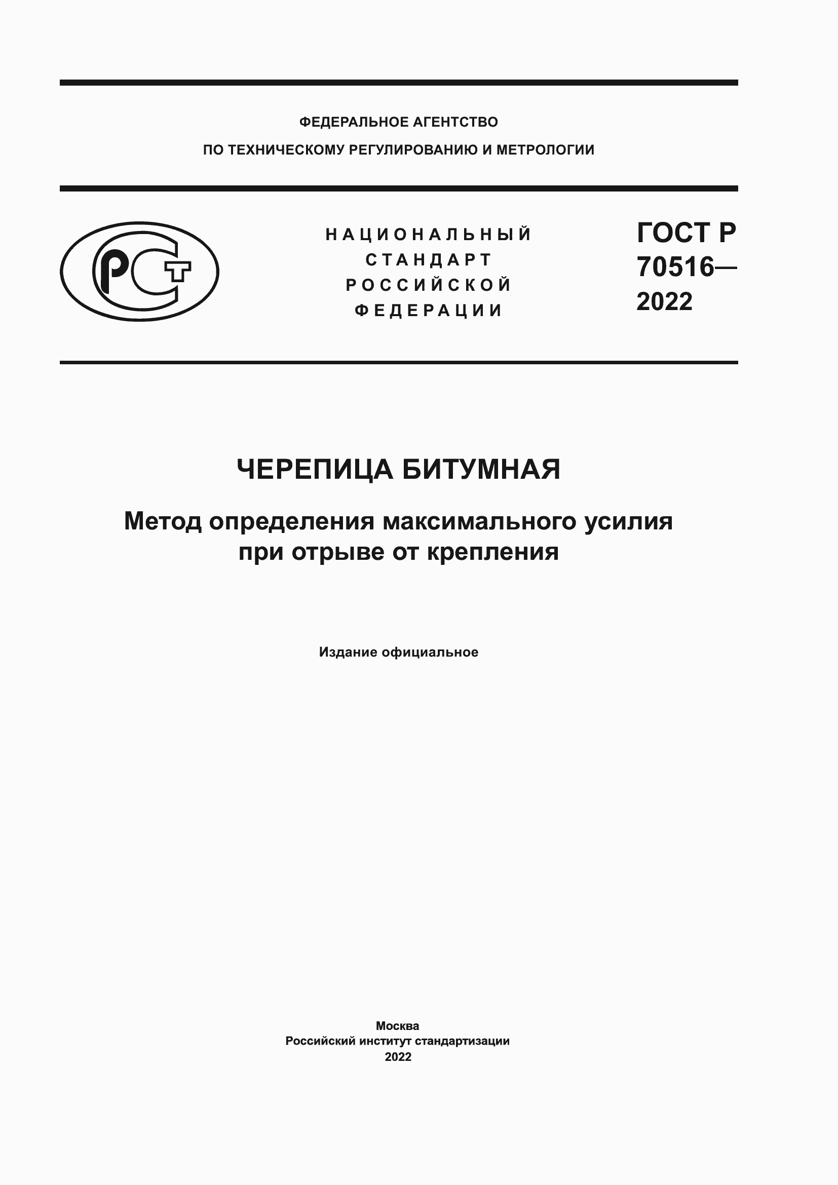 Страница 1 ГОСТ Р 70516-2022