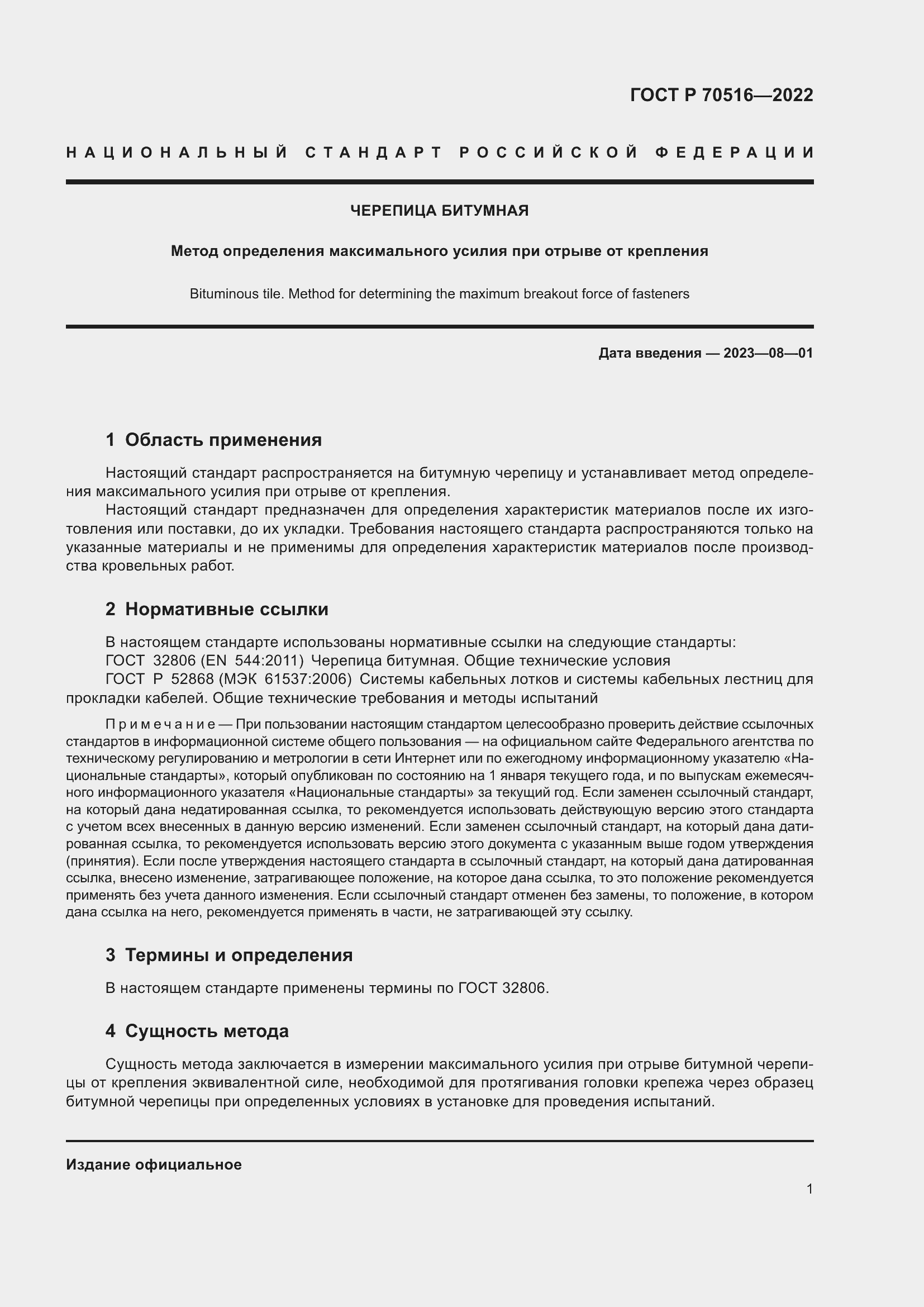 Страница 5 ГОСТ Р 70516-2022