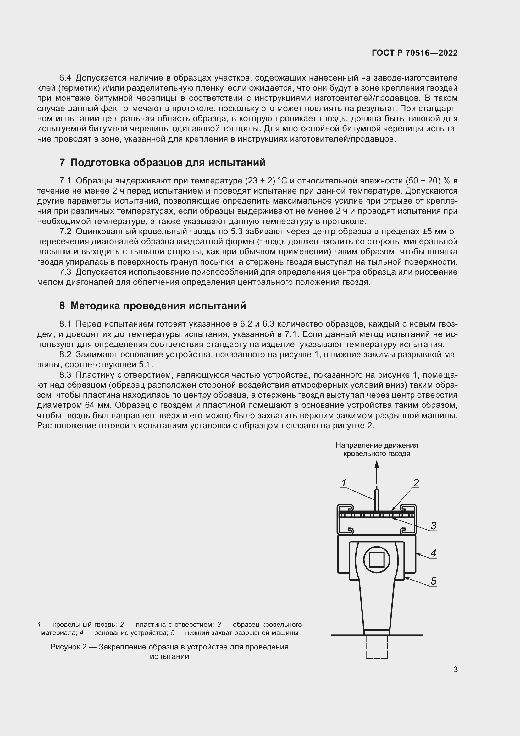 Страница 7 ГОСТ Р 70516-2022