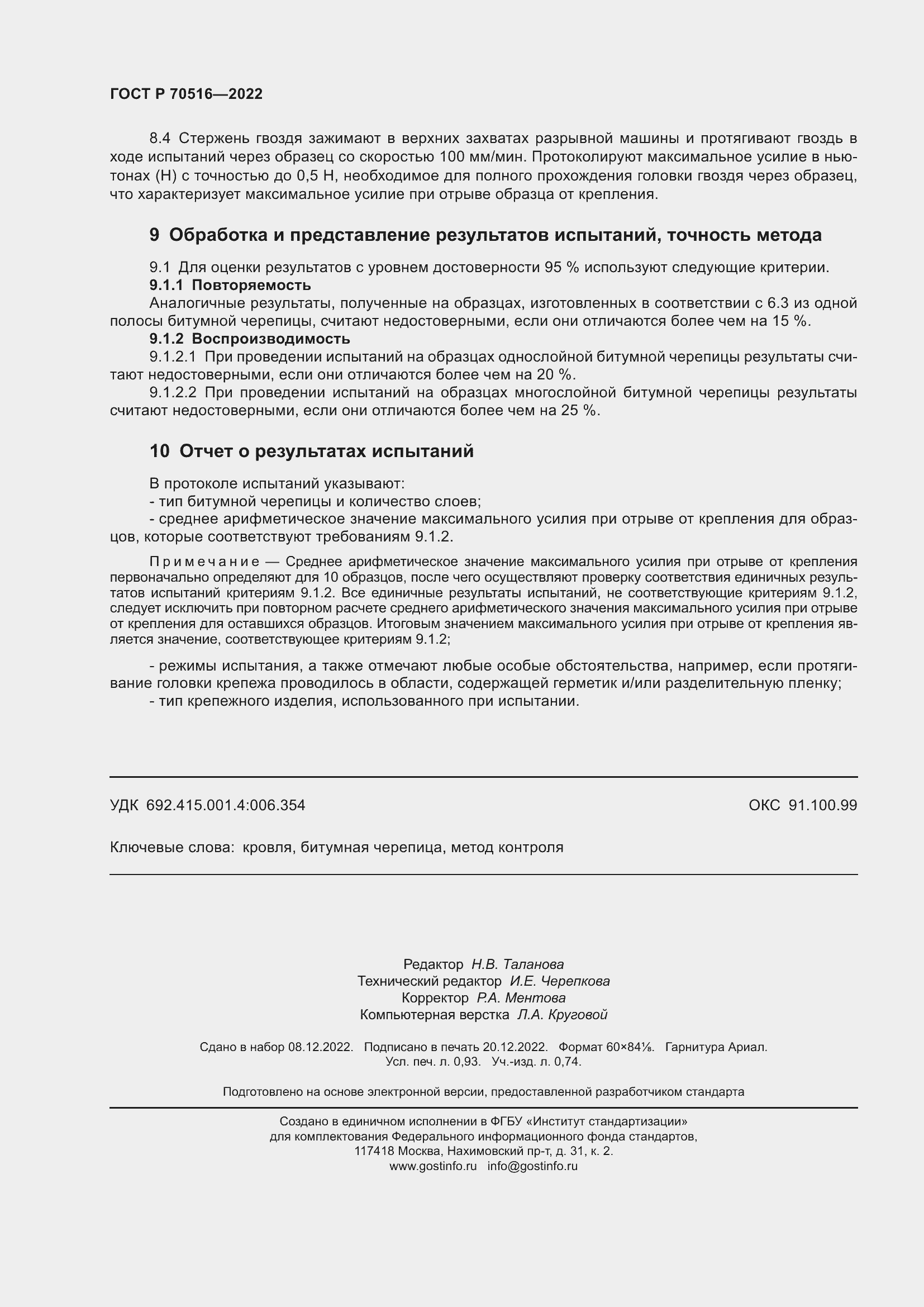 Страница 8 ГОСТ Р 70516-2022