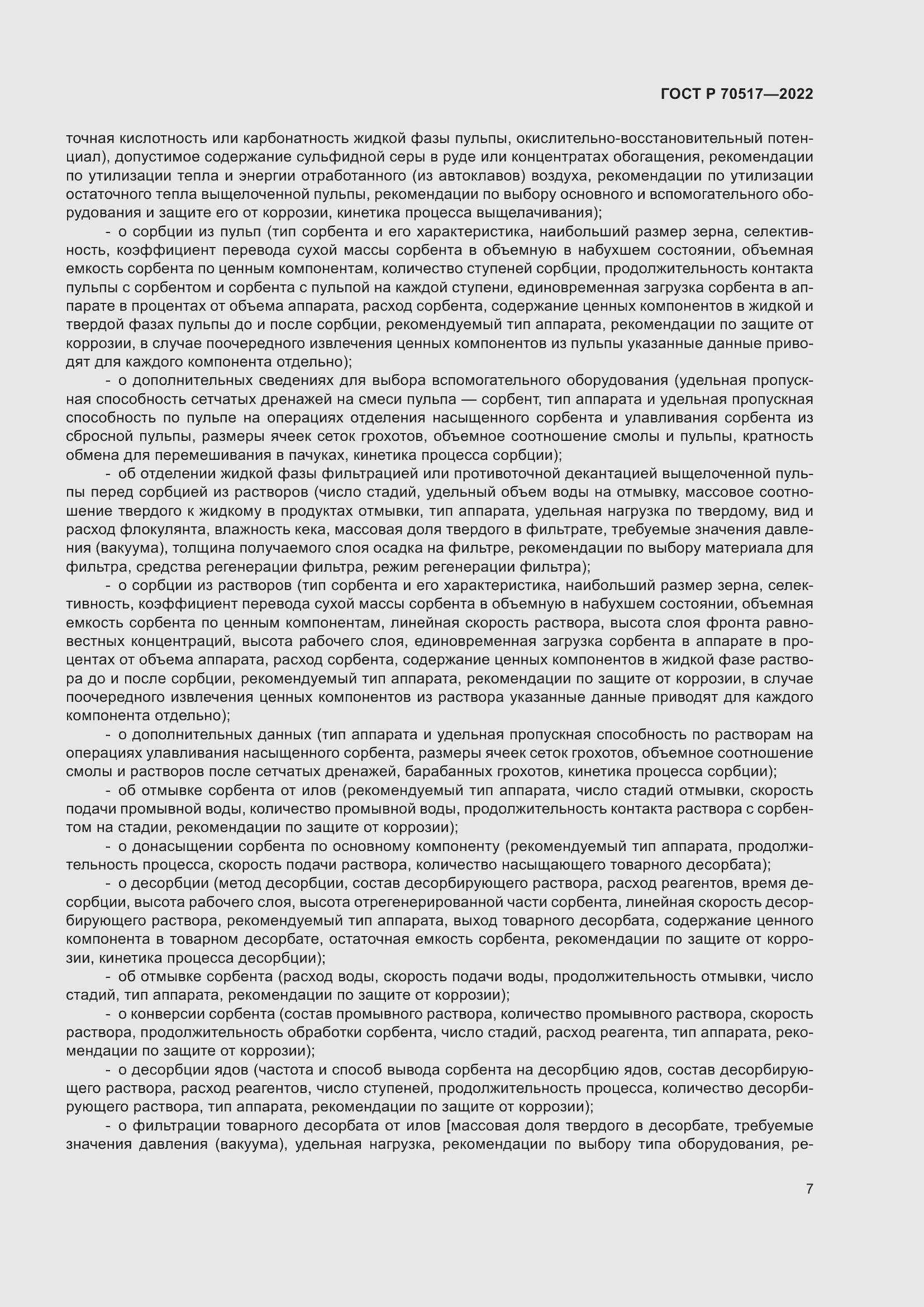 Страница 11 ГОСТ Р 70517-2022