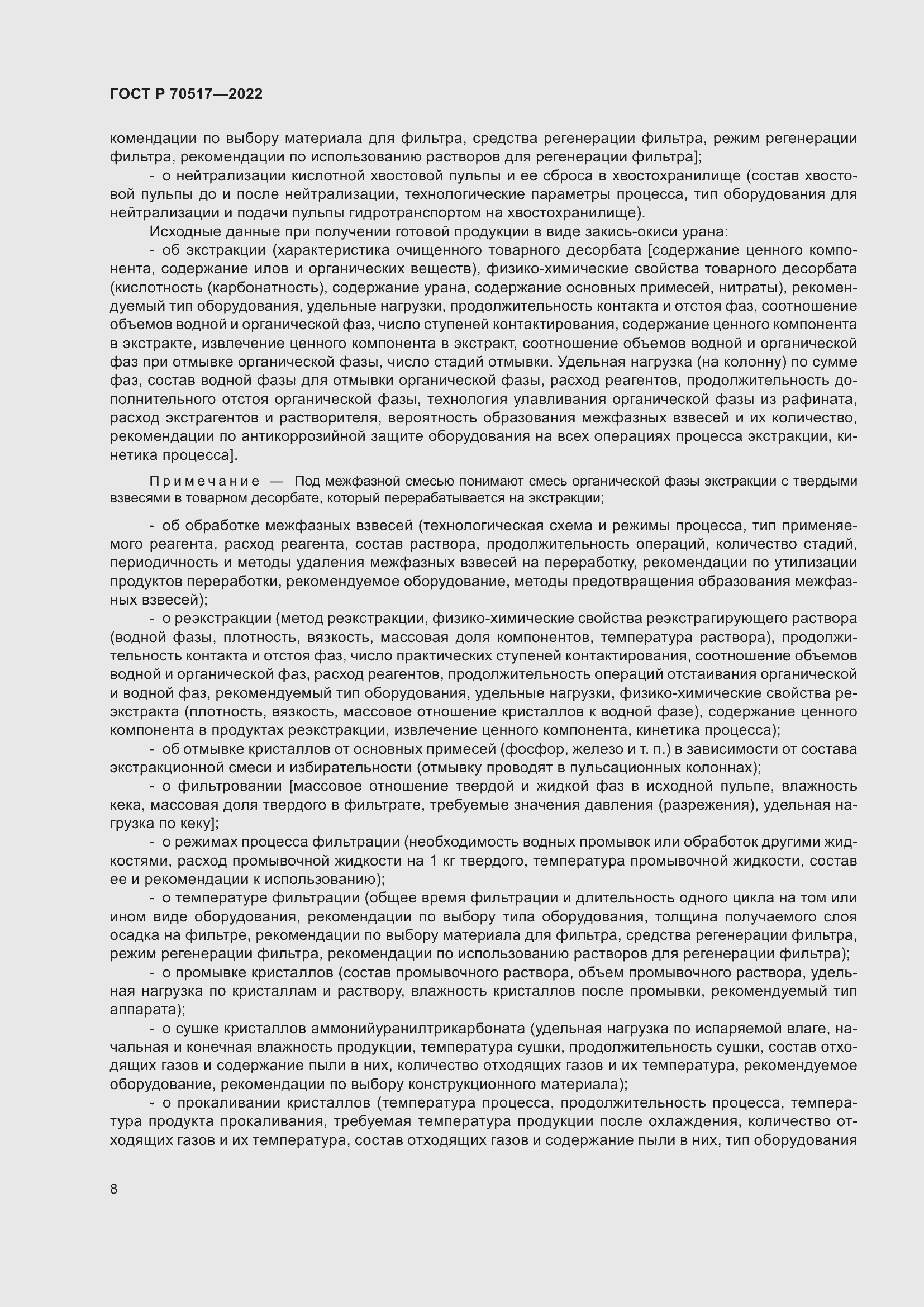 Страница 12 ГОСТ Р 70517-2022