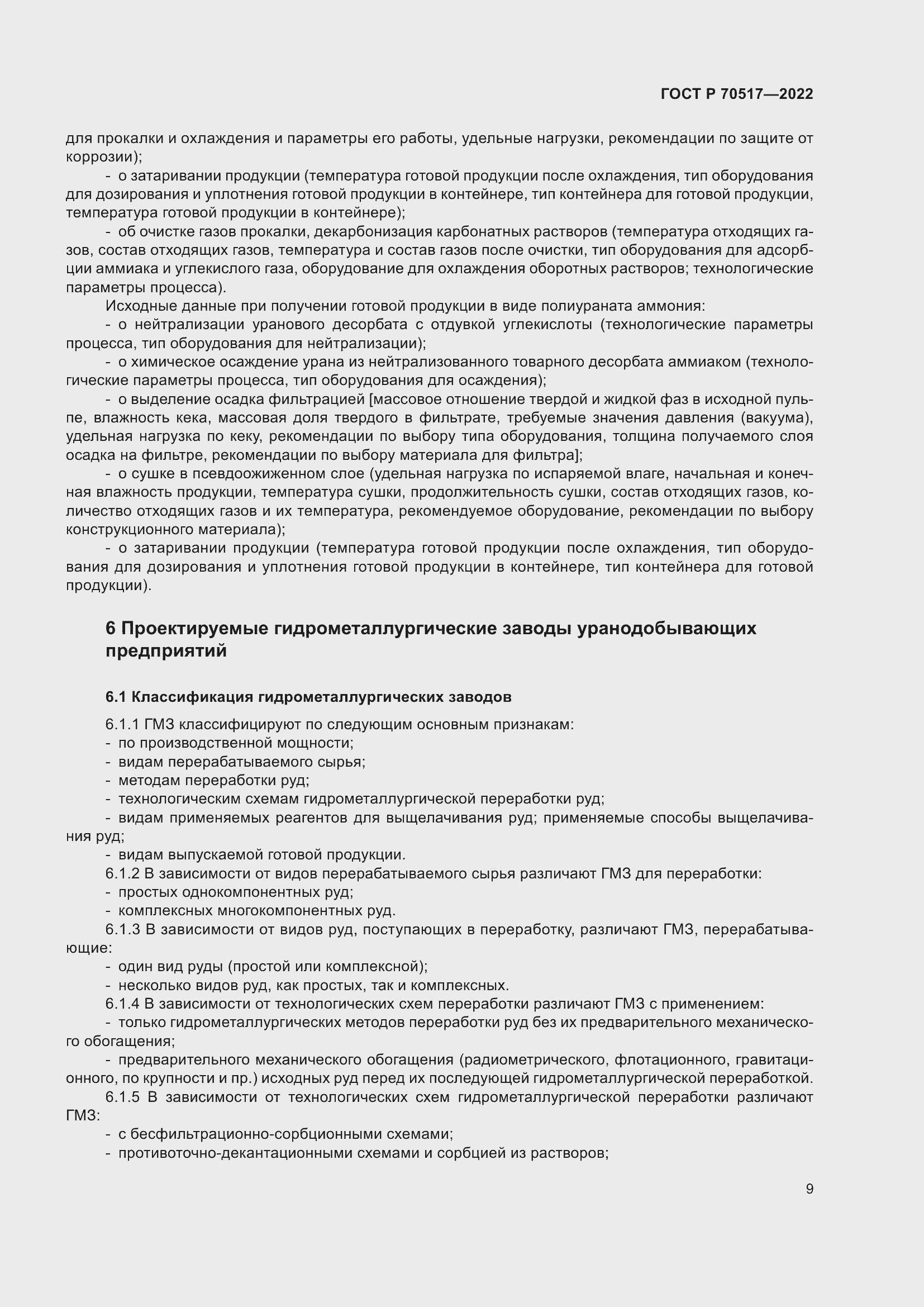 Страница 13 ГОСТ Р 70517-2022