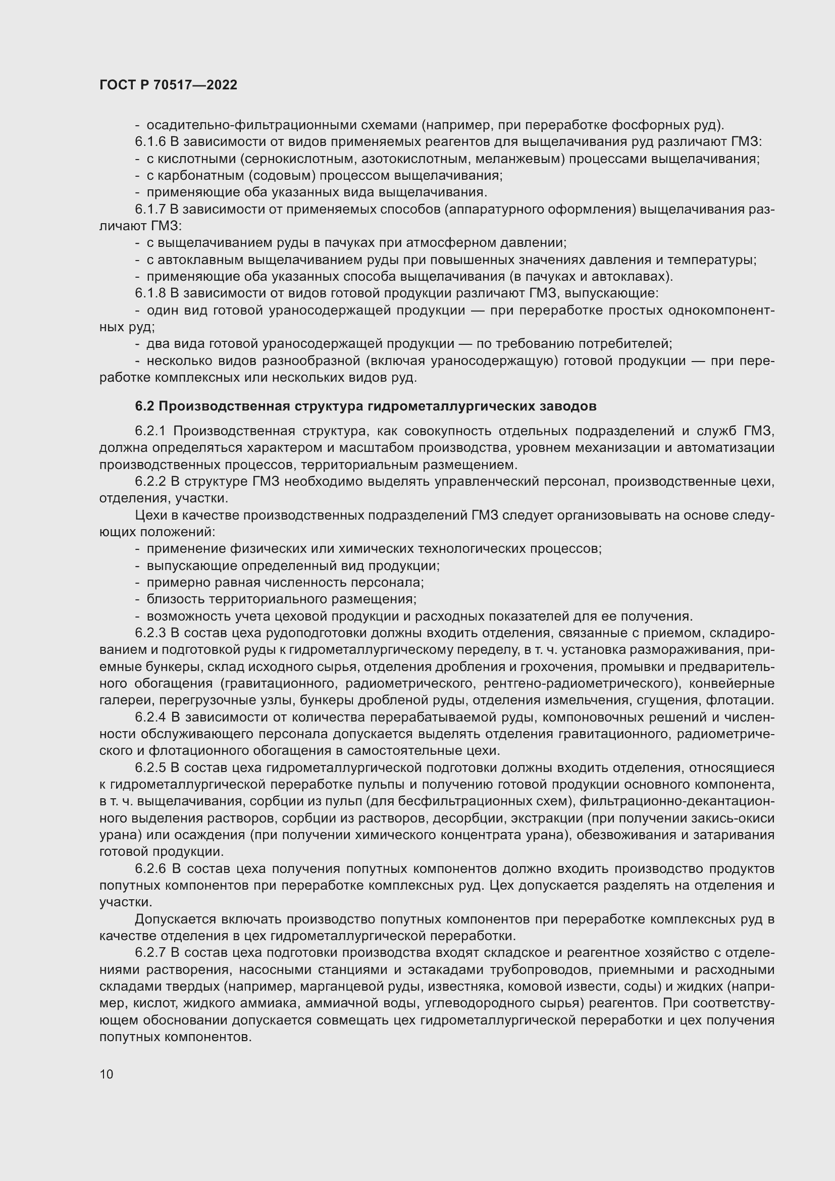 Страница 14 ГОСТ Р 70517-2022