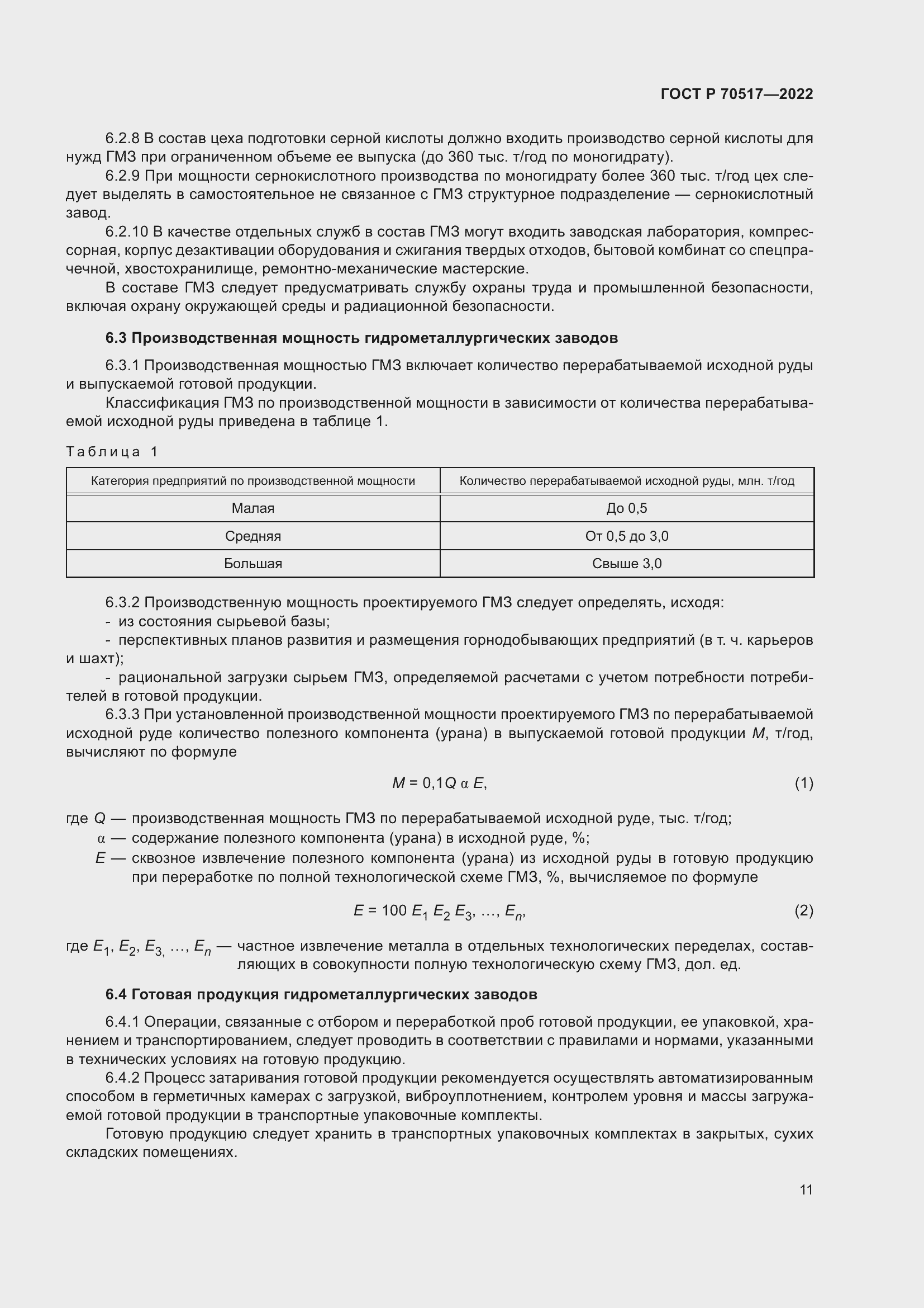 Страница 15 ГОСТ Р 70517-2022