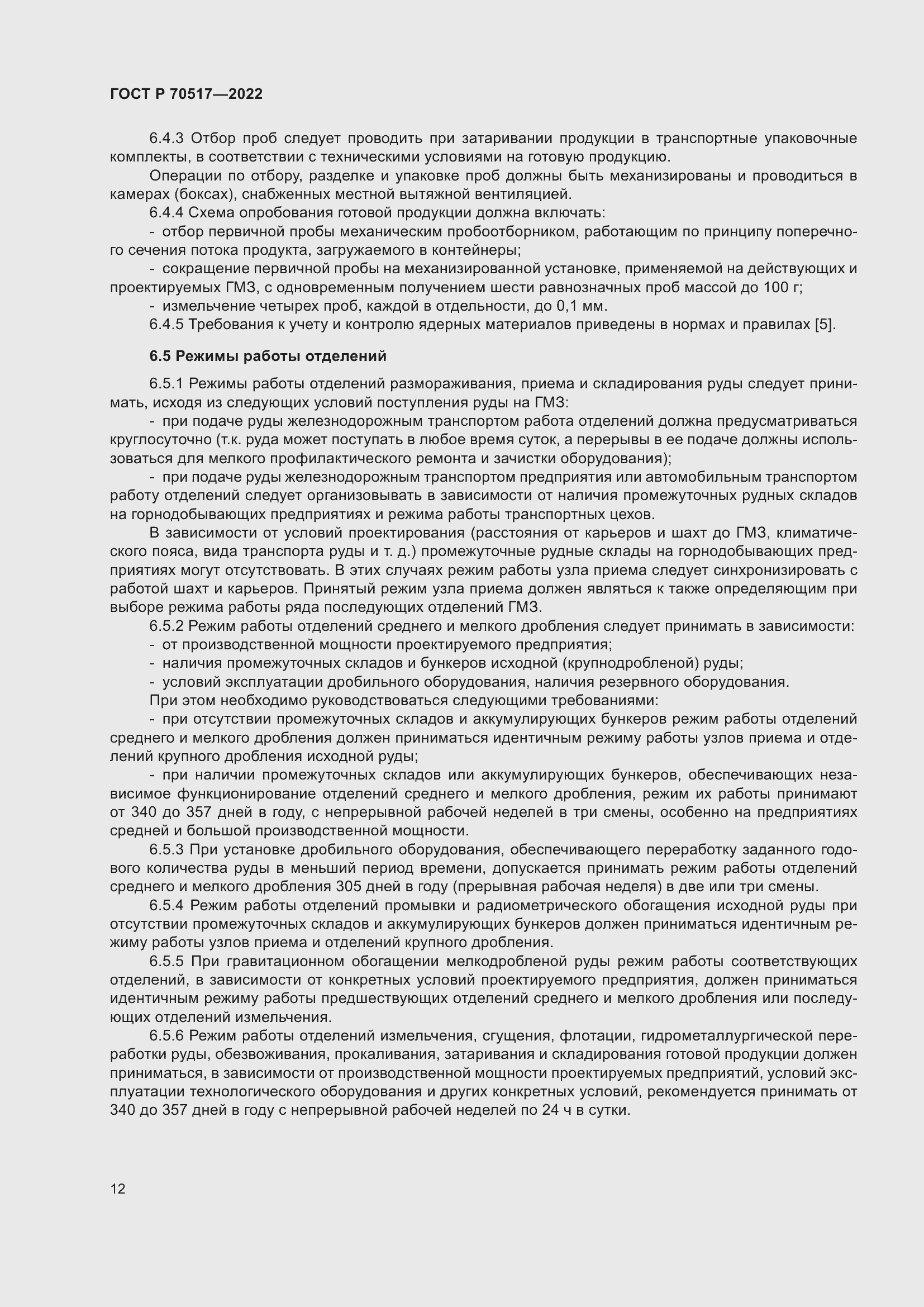 Страница 16 ГОСТ Р 70517-2022