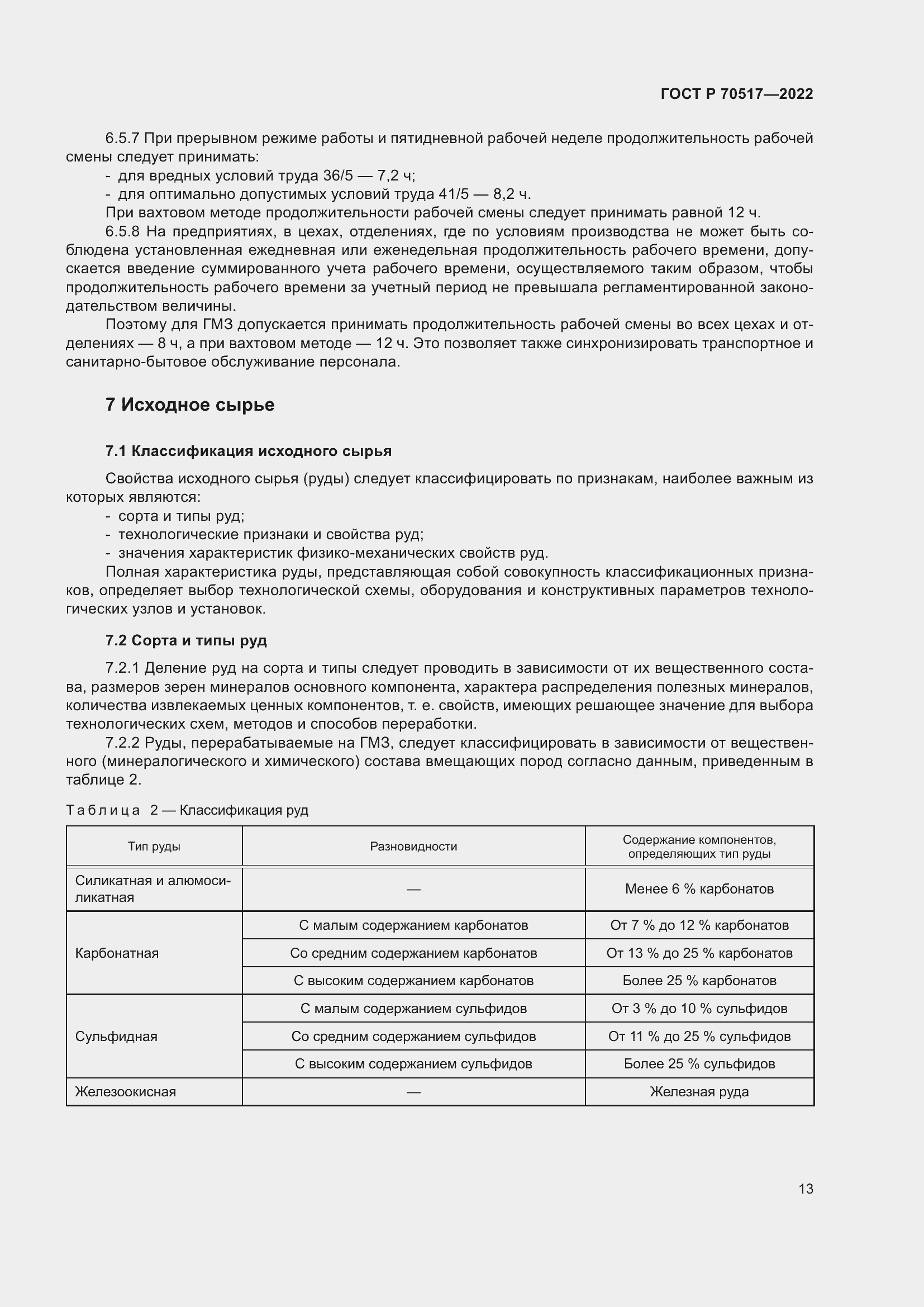 Страница 17 ГОСТ Р 70517-2022