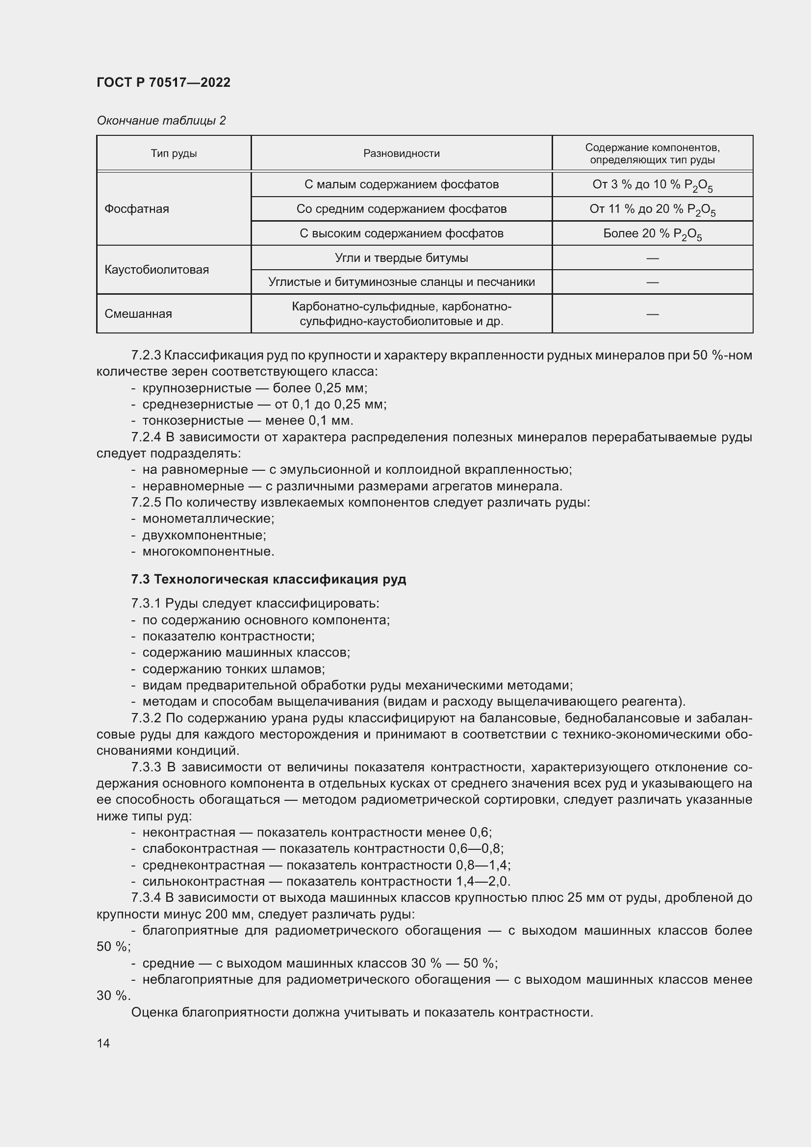 Страница 18 ГОСТ Р 70517-2022