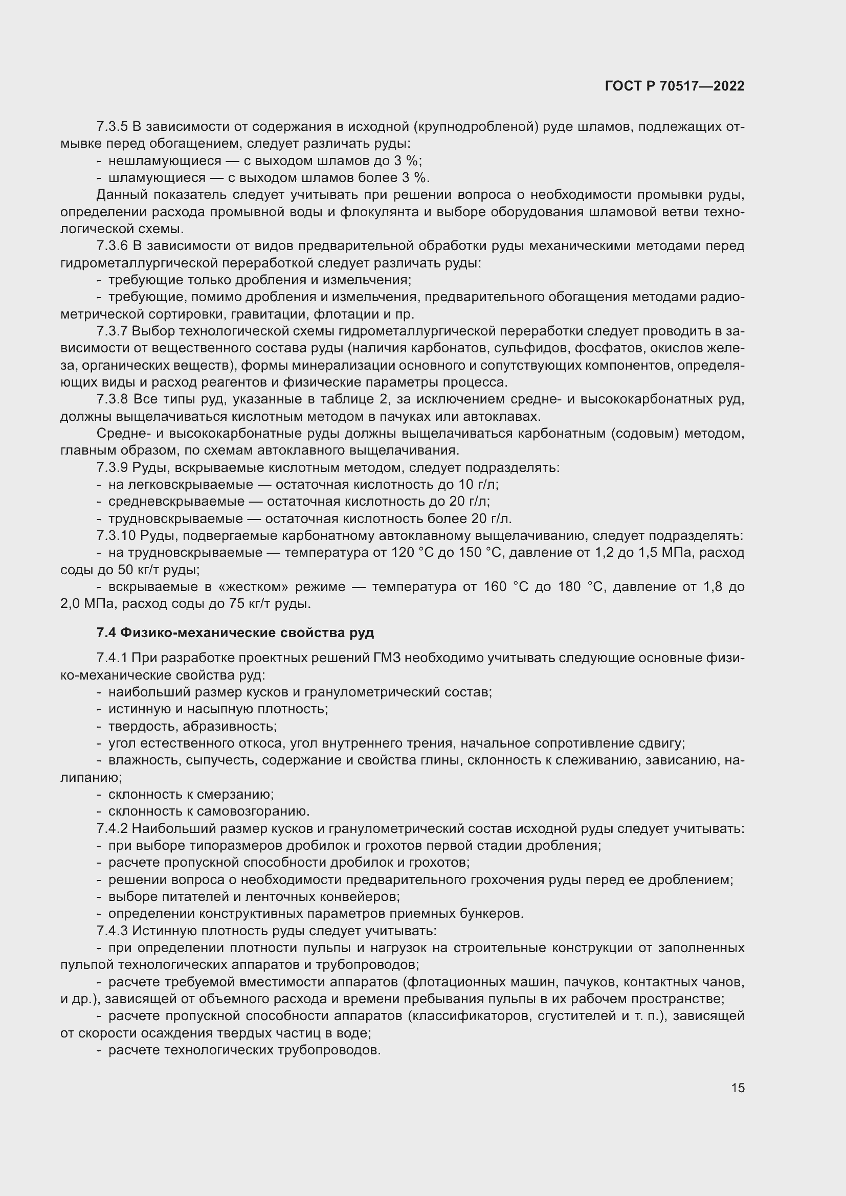 Страница 19 ГОСТ Р 70517-2022