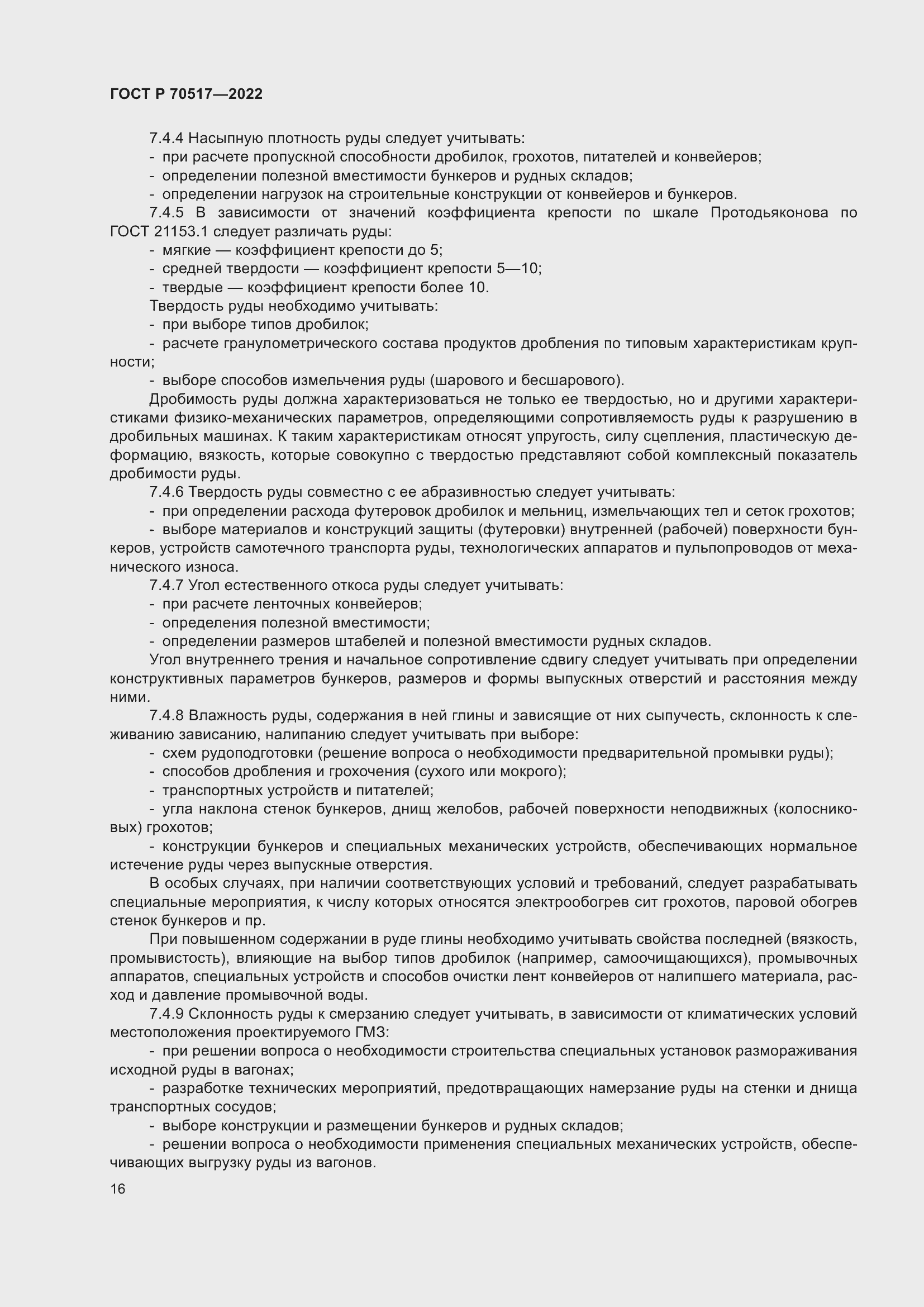 Страница 20 ГОСТ Р 70517-2022