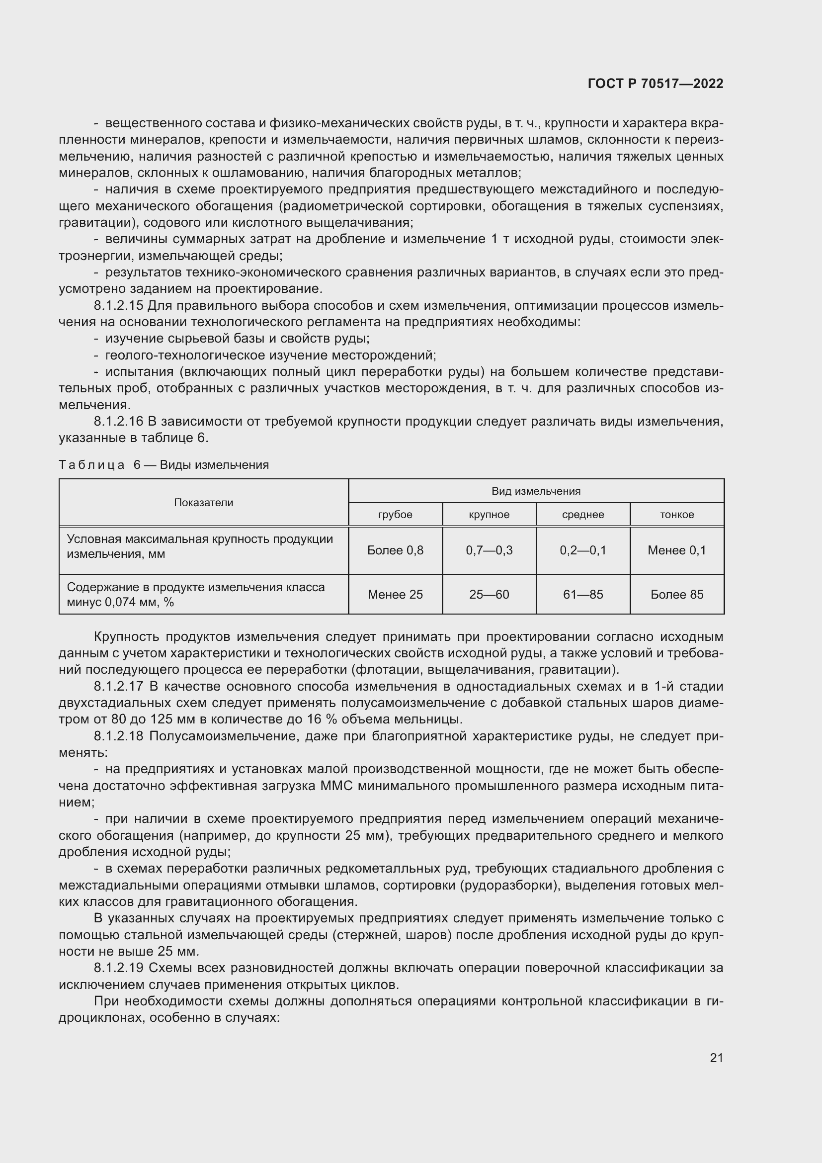 Страница 25 ГОСТ Р 70517-2022