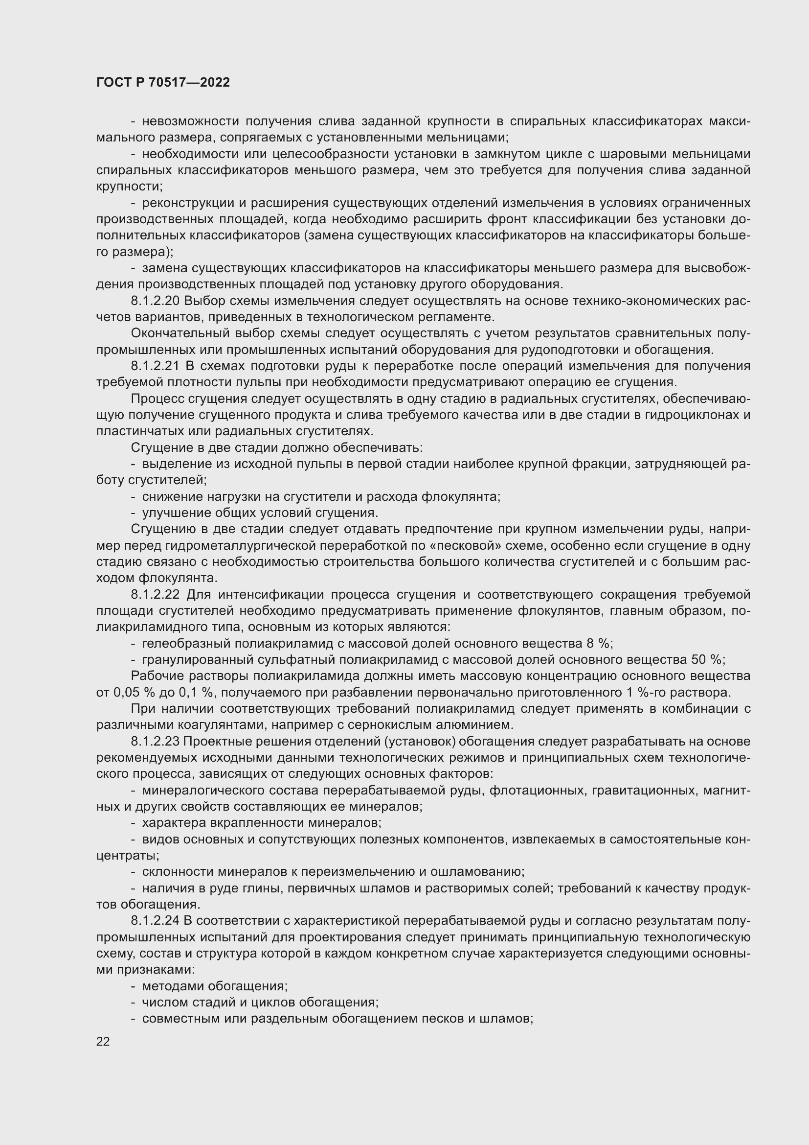 Страница 26 ГОСТ Р 70517-2022