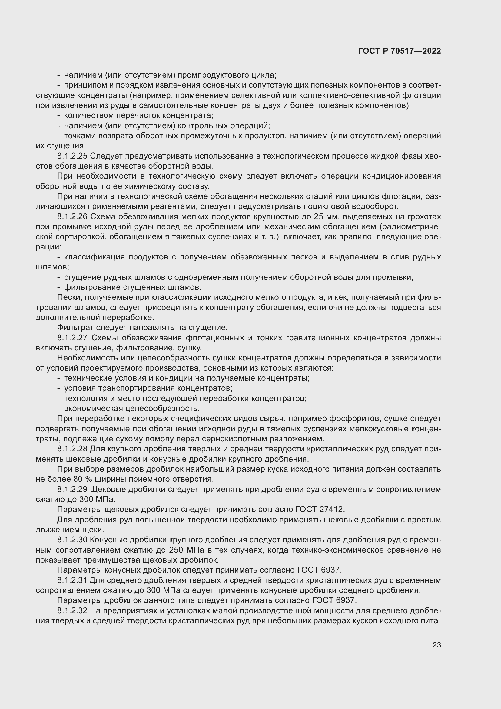 Страница 27 ГОСТ Р 70517-2022