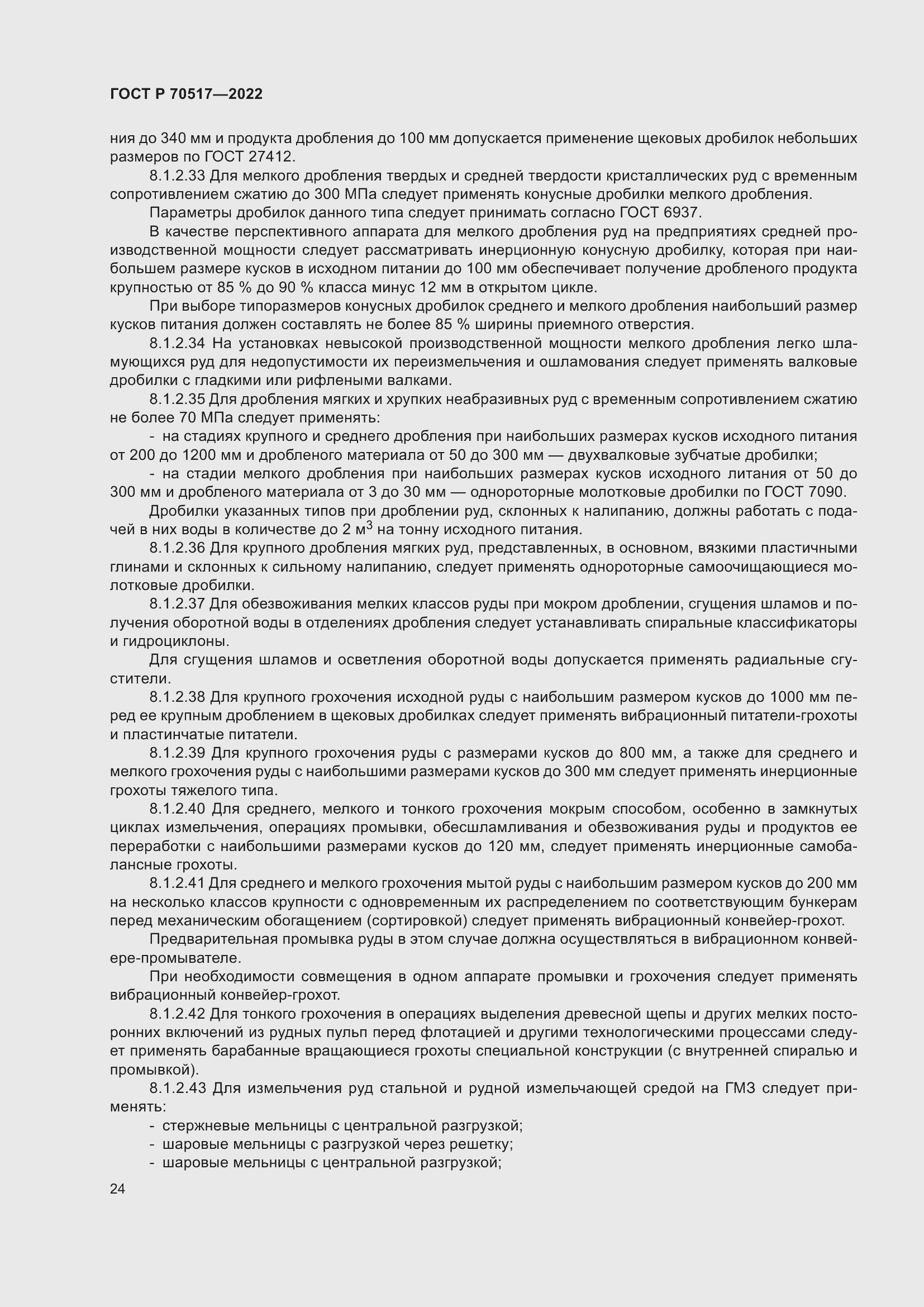 Страница 28 ГОСТ Р 70517-2022