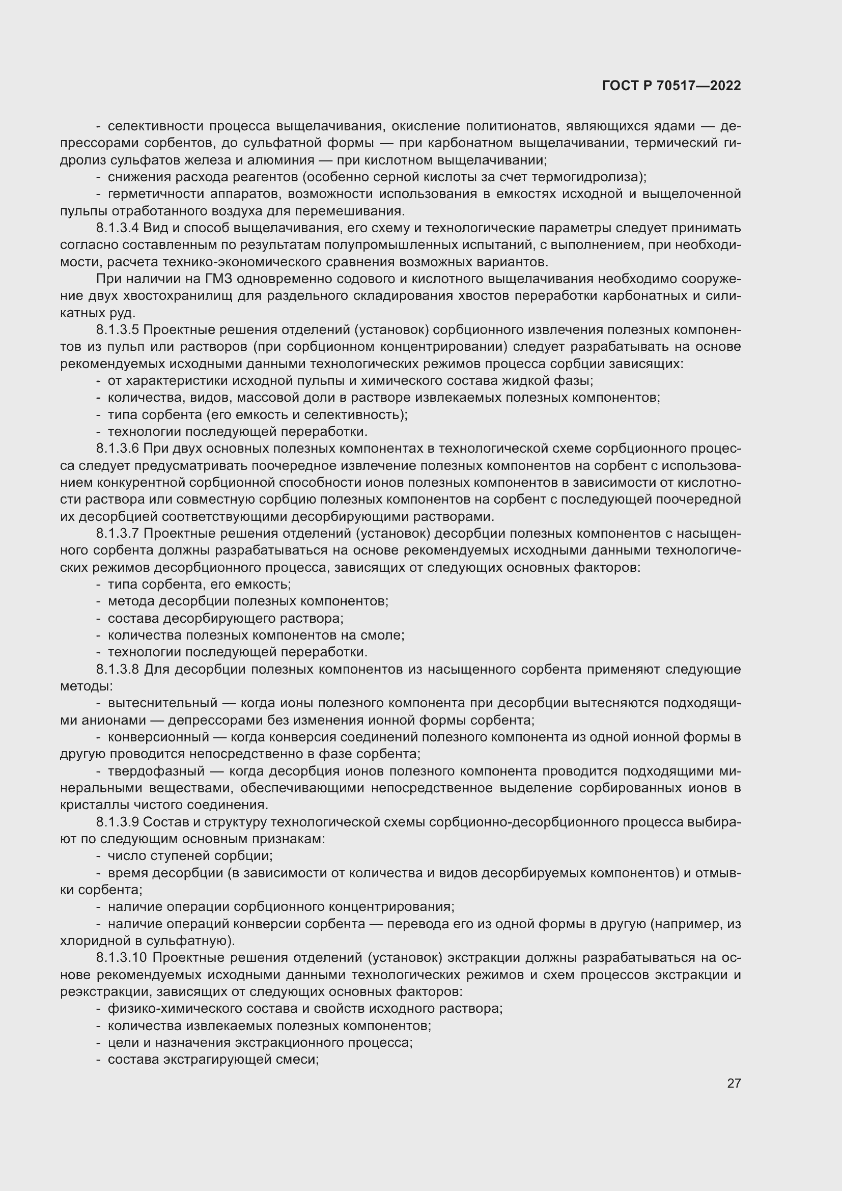 Страница 31 ГОСТ Р 70517-2022