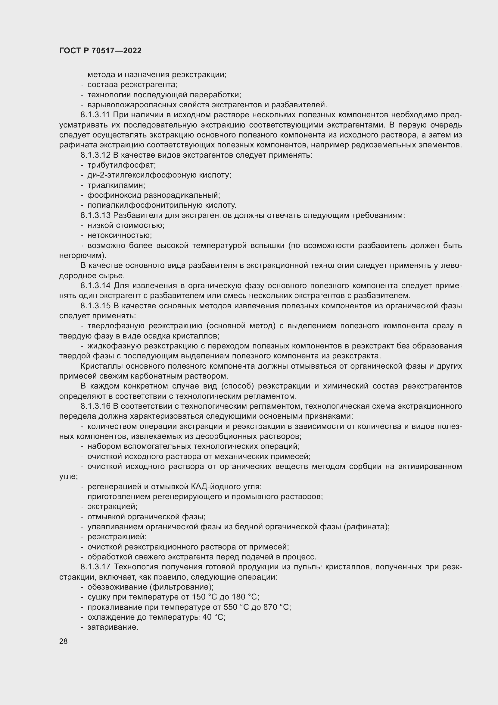 Страница 32 ГОСТ Р 70517-2022