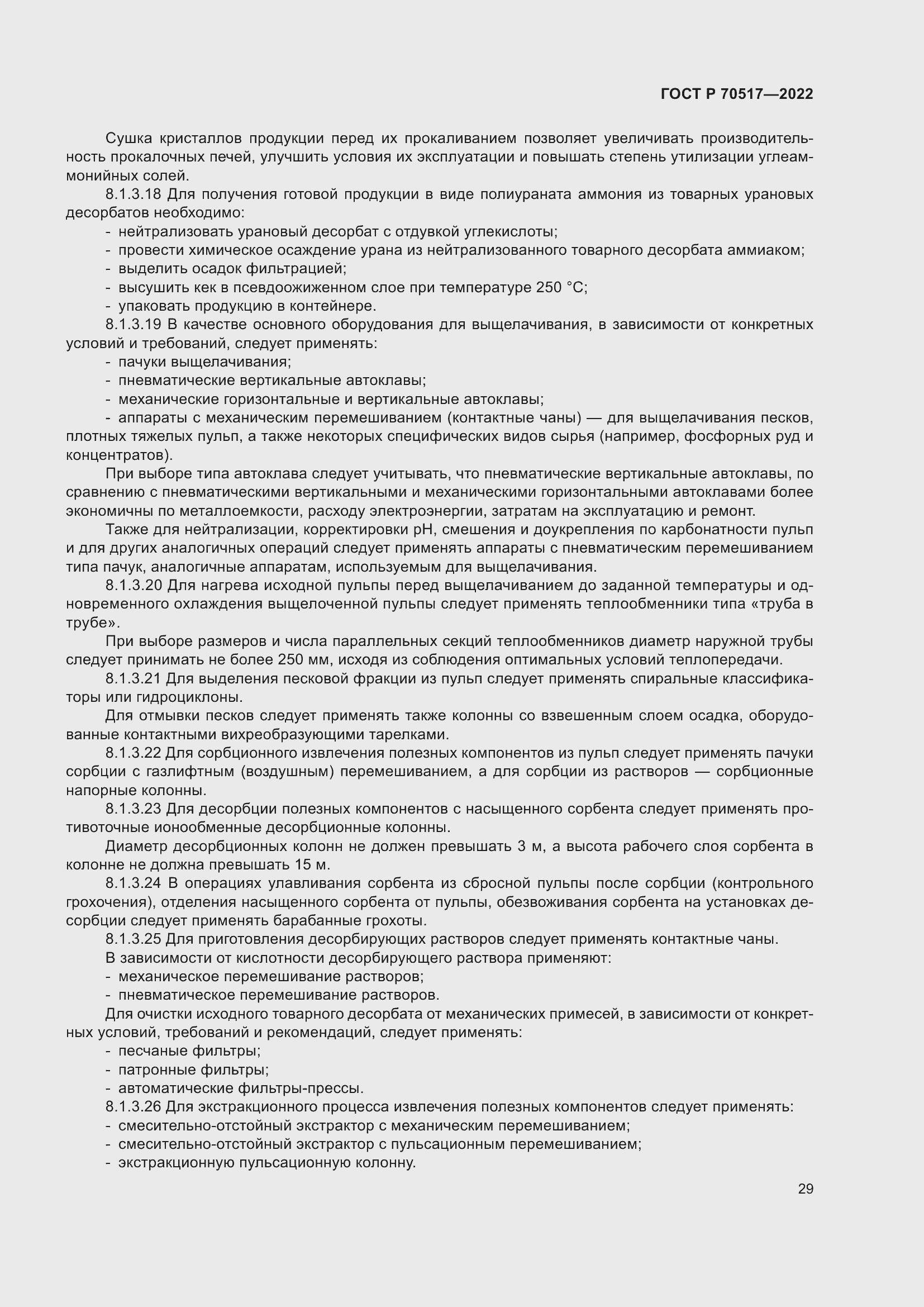 Страница 33 ГОСТ Р 70517-2022