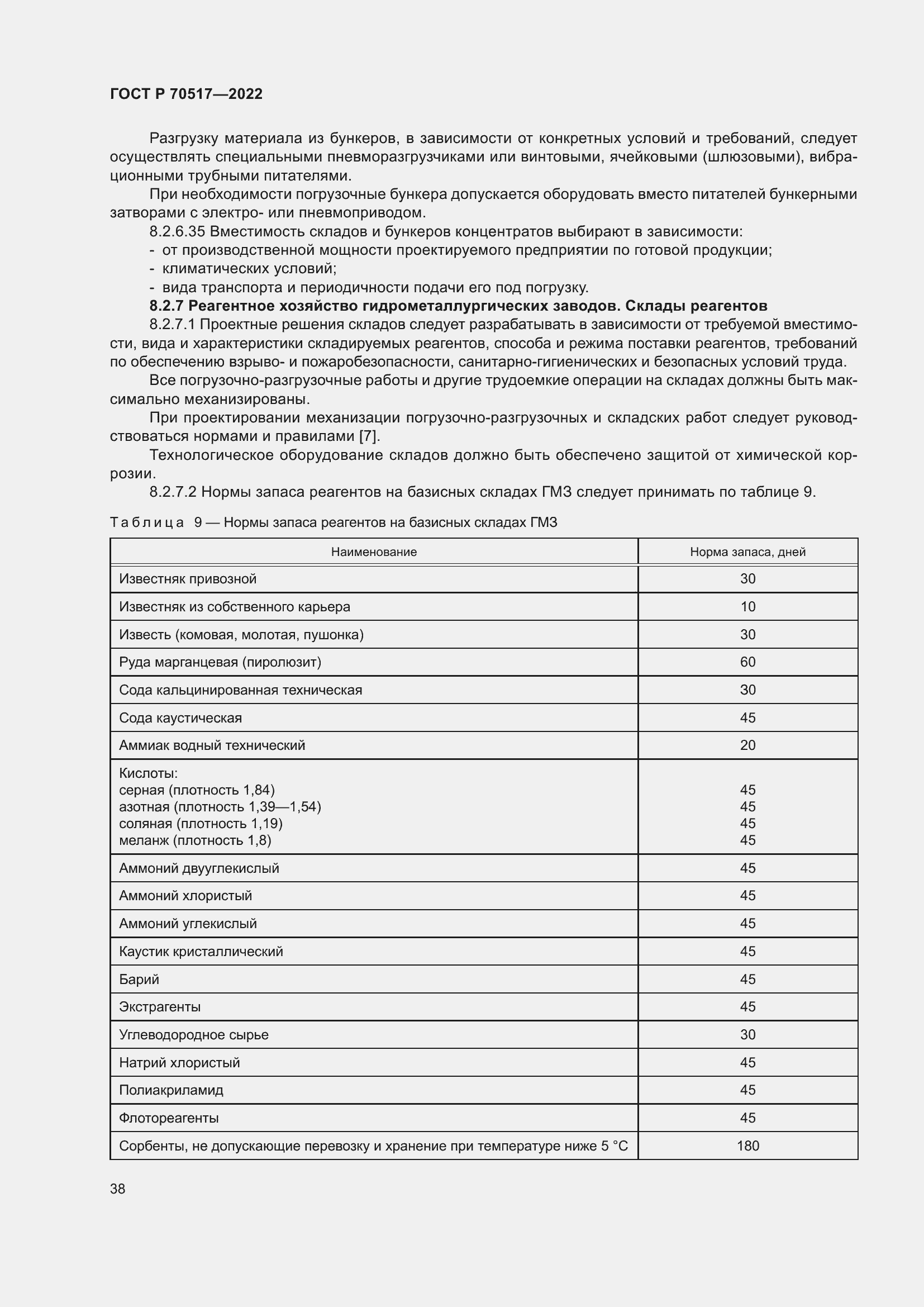 Страница 42 ГОСТ Р 70517-2022