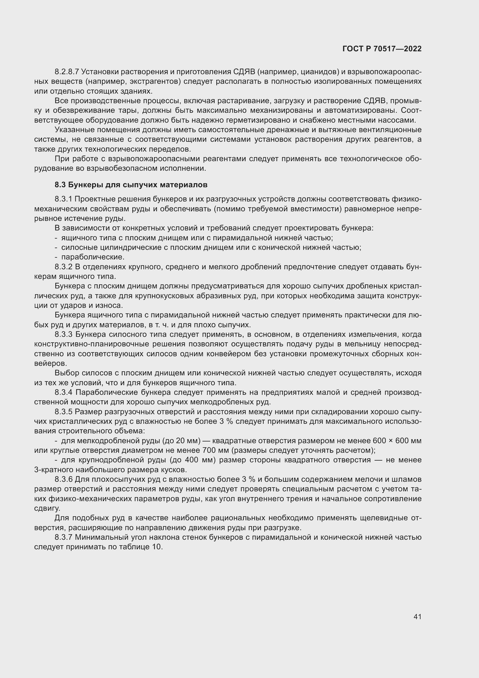 Страница 45 ГОСТ Р 70517-2022