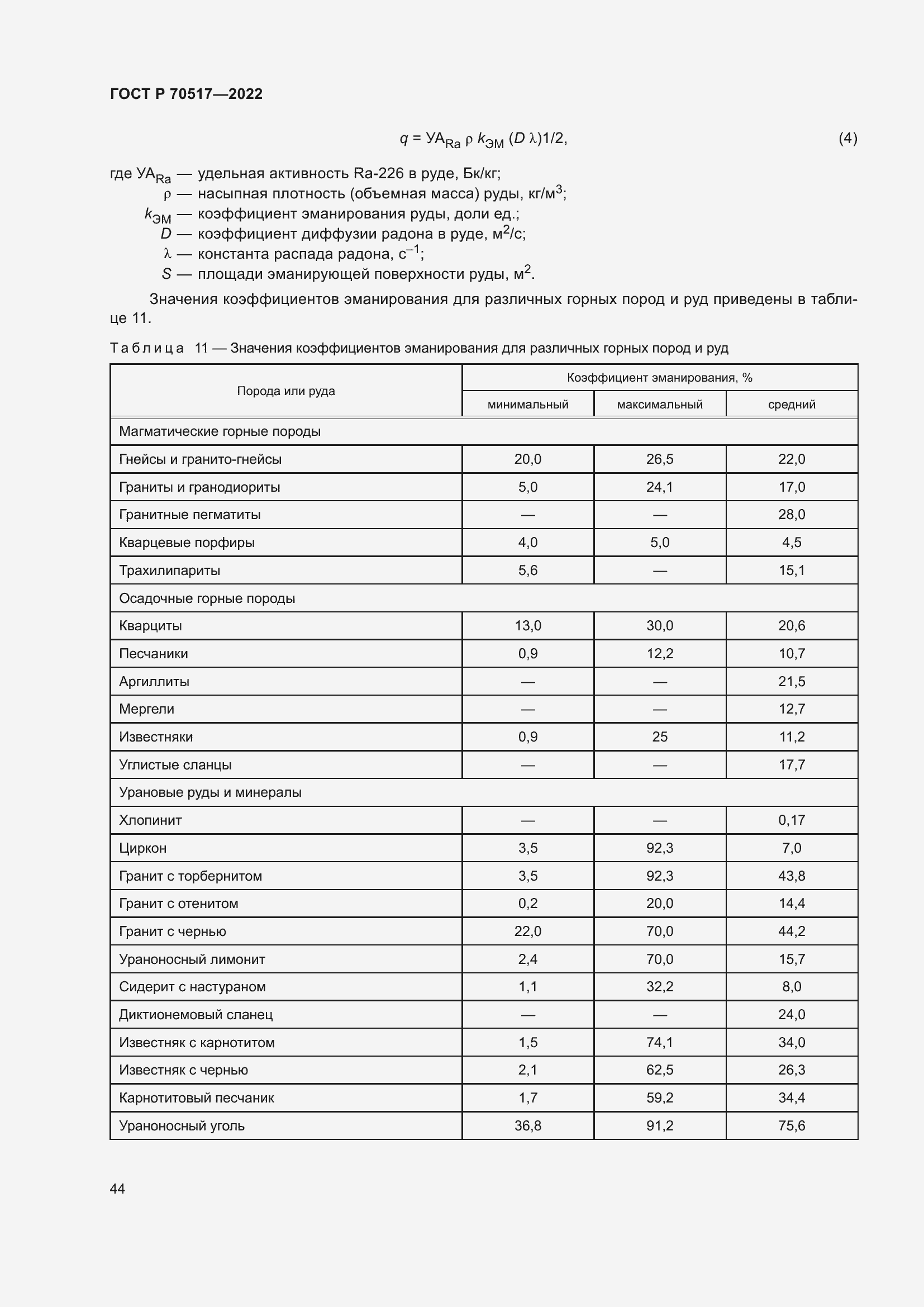 Страница 48 ГОСТ Р 70517-2022