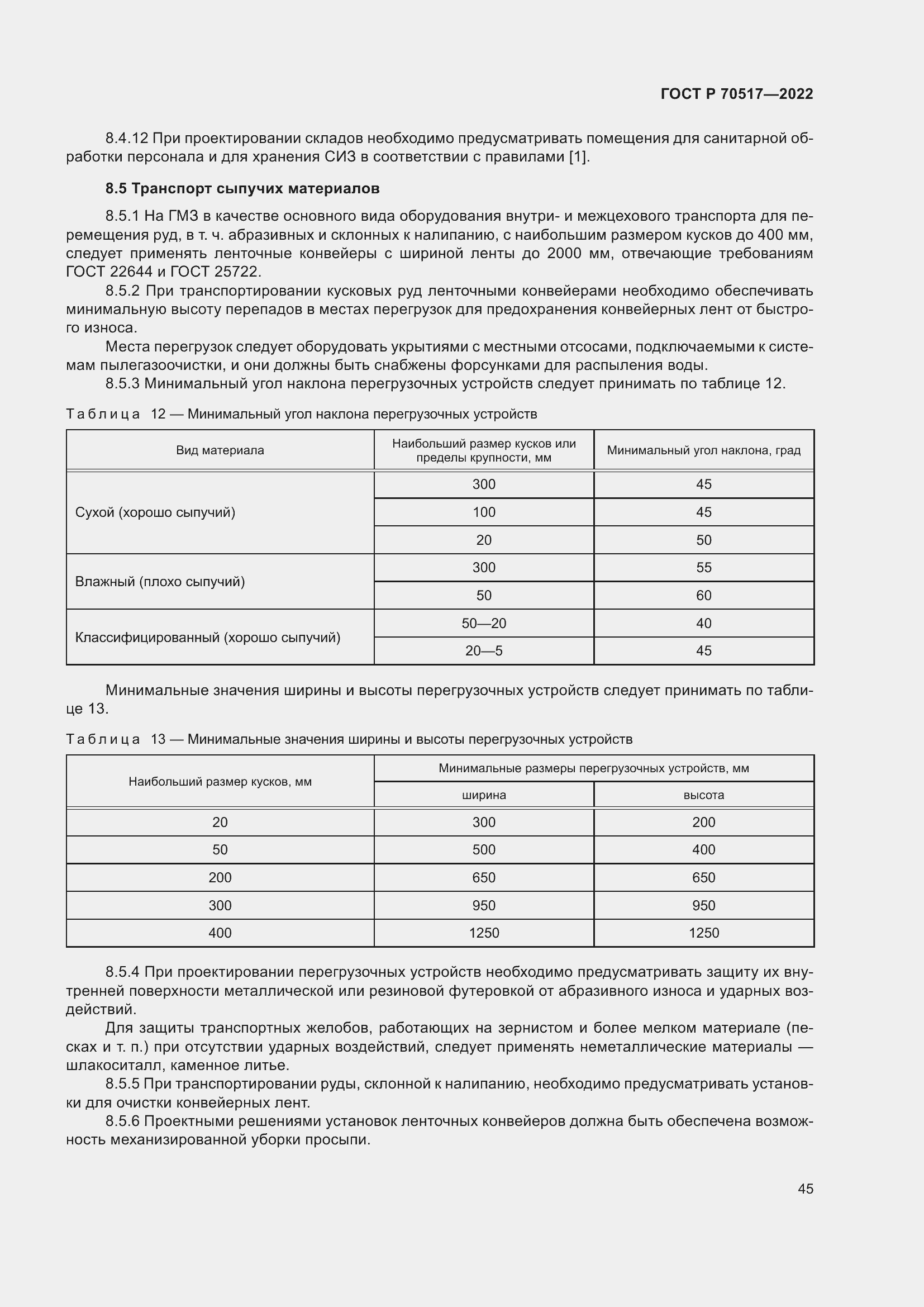 Страница 49 ГОСТ Р 70517-2022
