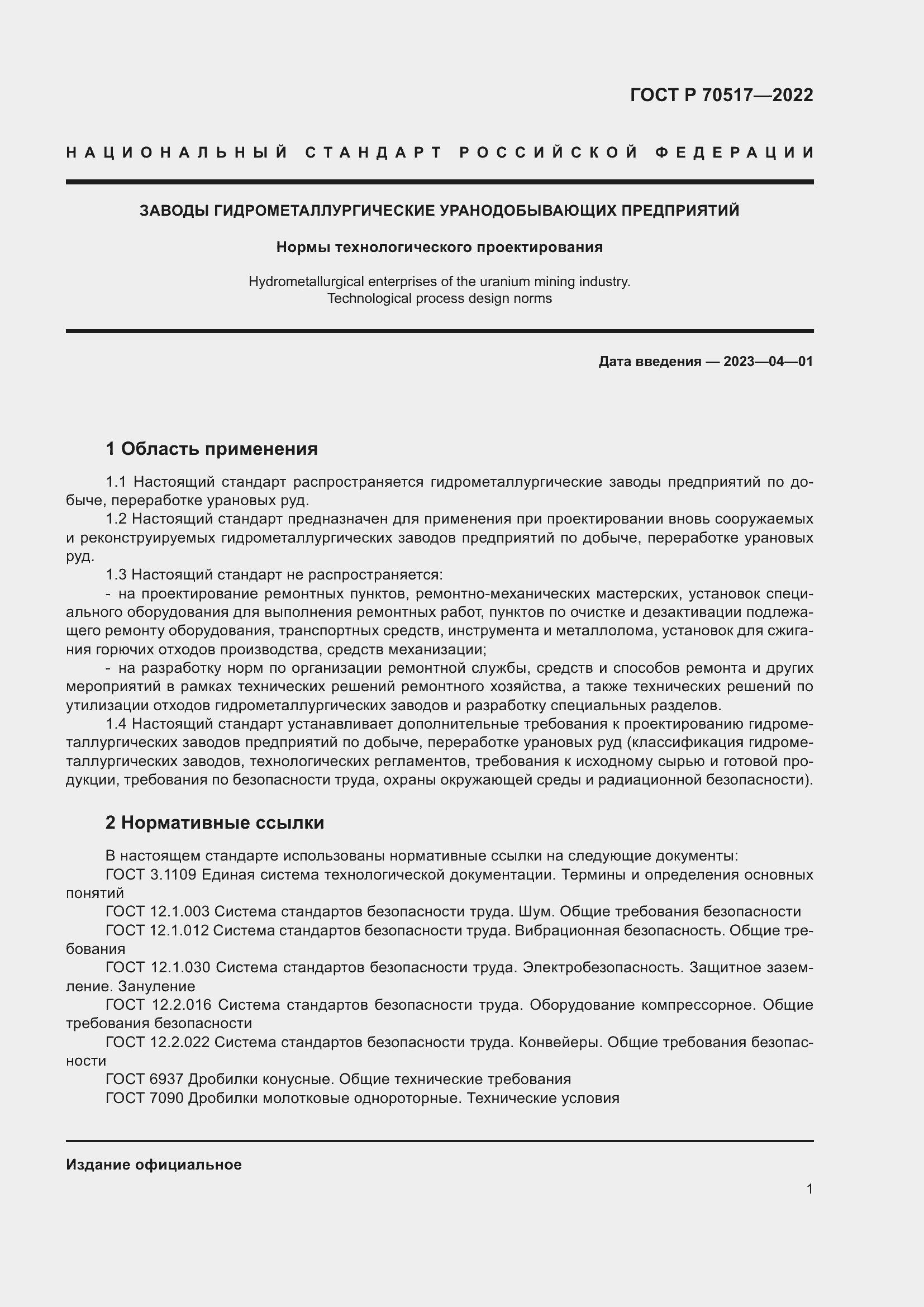 Страница 5 ГОСТ Р 70517-2022