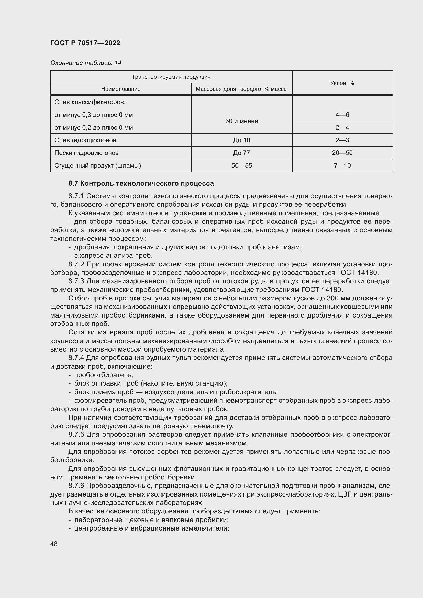 Страница 52 ГОСТ Р 70517-2022