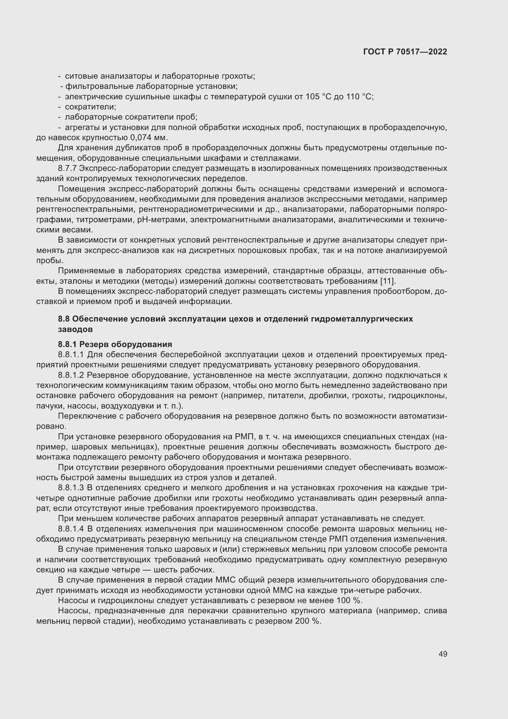 Страница 53 ГОСТ Р 70517-2022