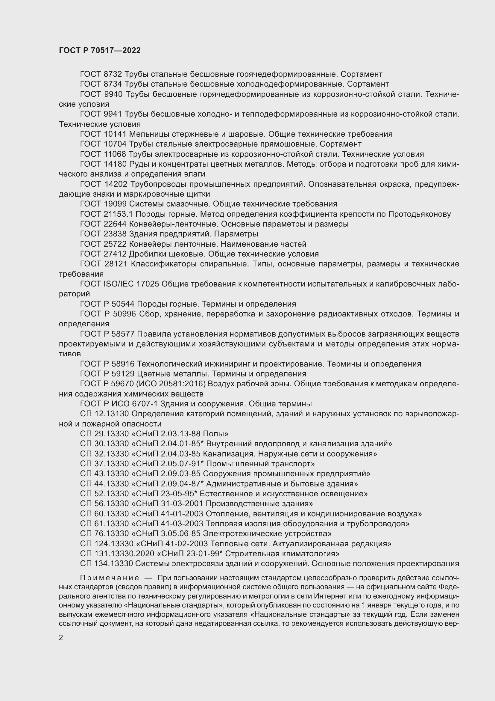 Страница 6 ГОСТ Р 70517-2022