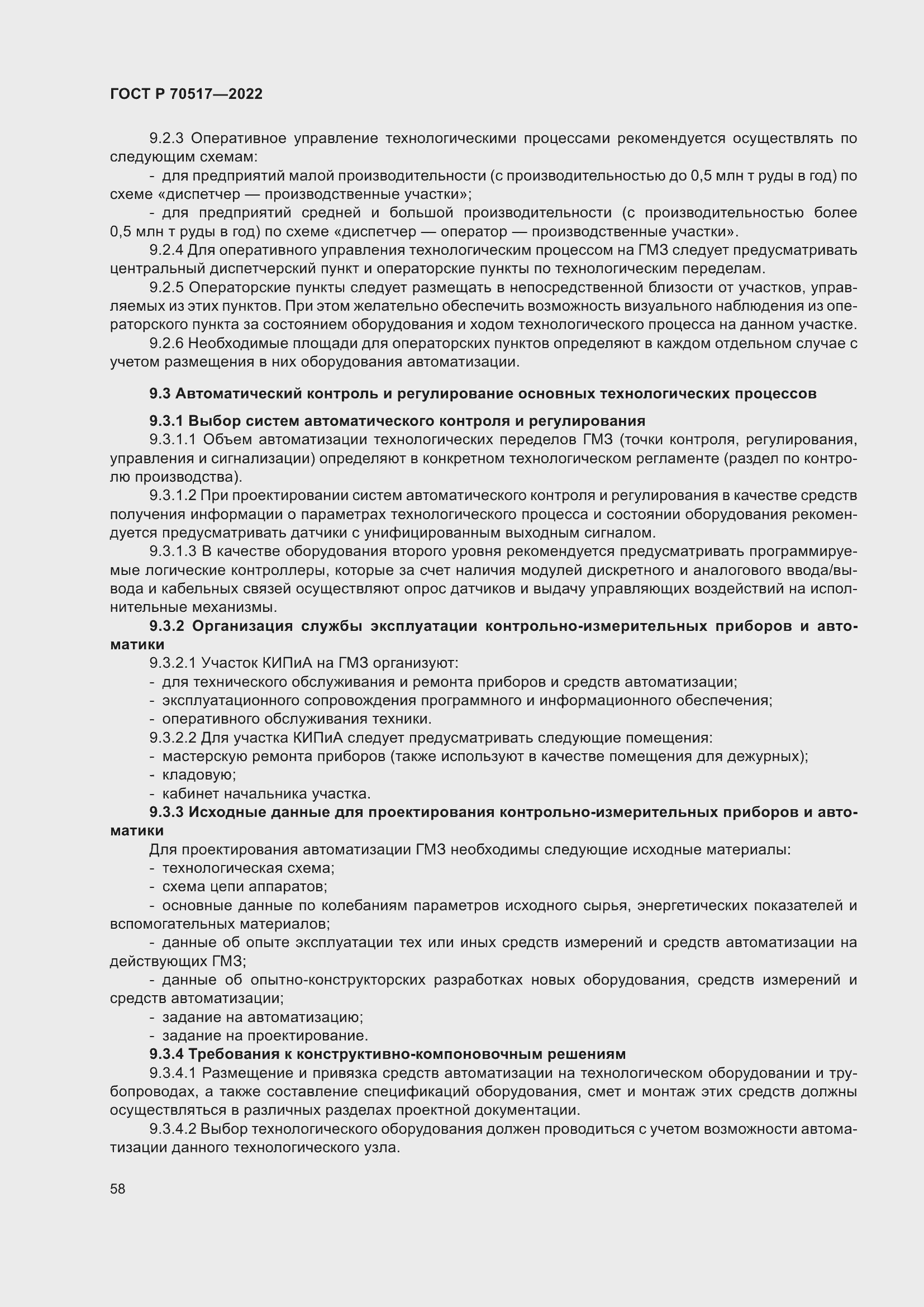 Страница 62 ГОСТ Р 70517-2022