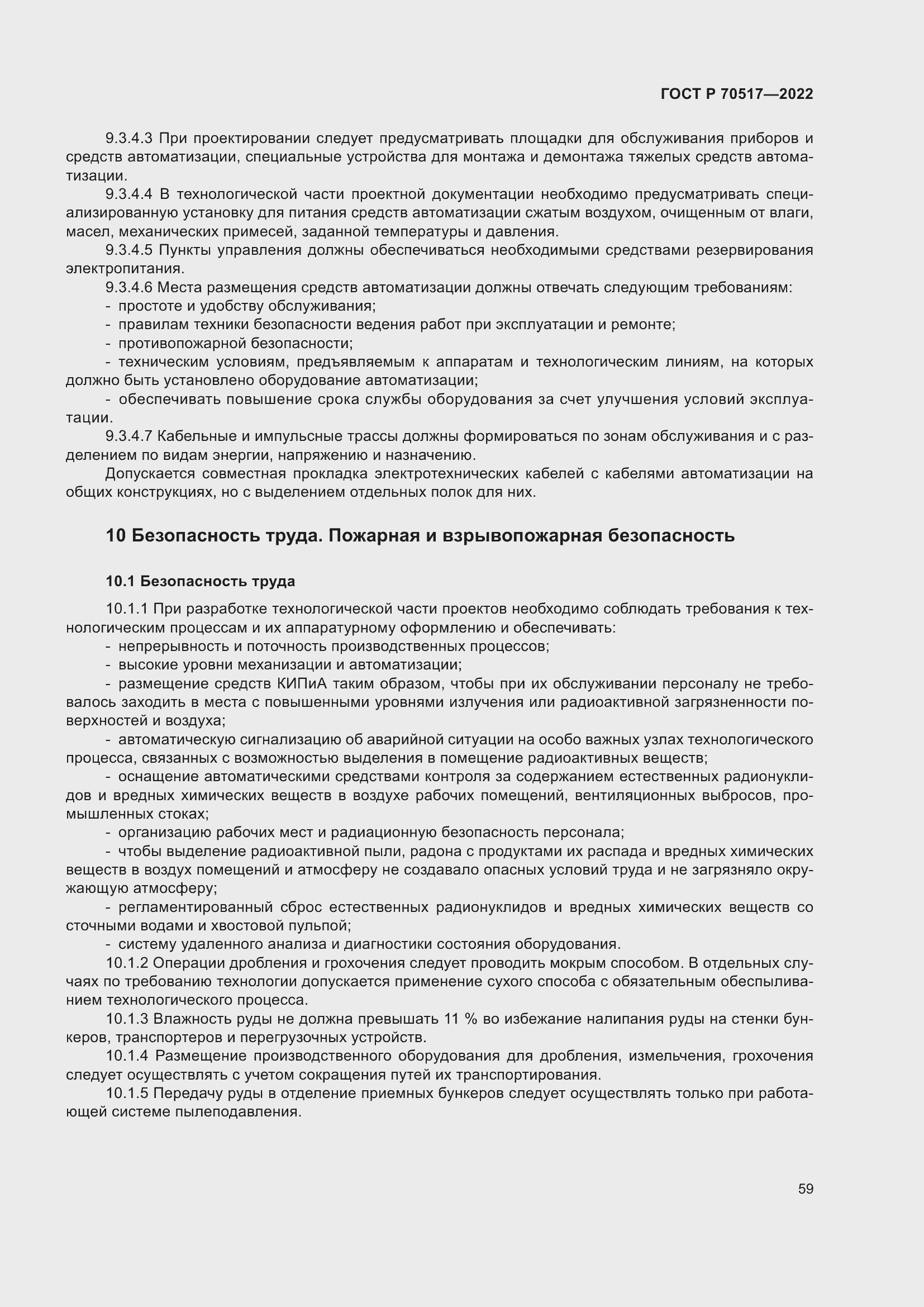 Страница 63 ГОСТ Р 70517-2022