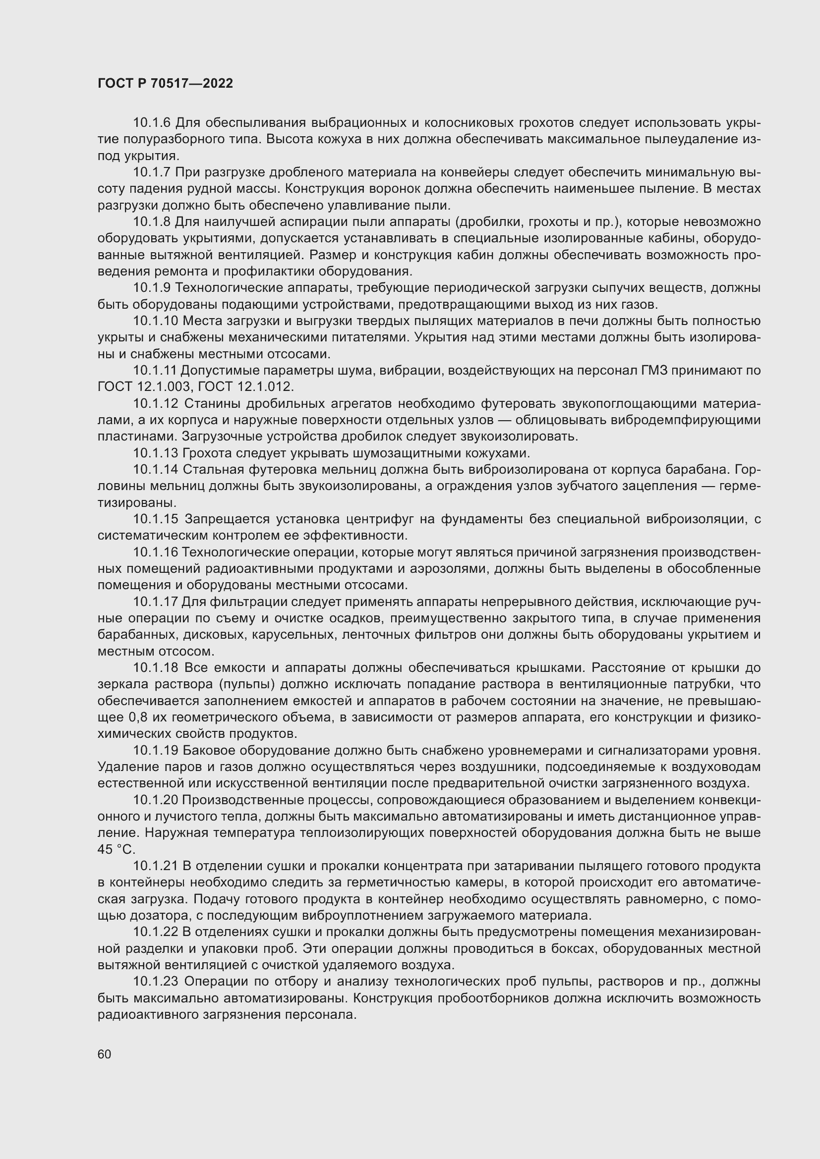 Страница 64 ГОСТ Р 70517-2022