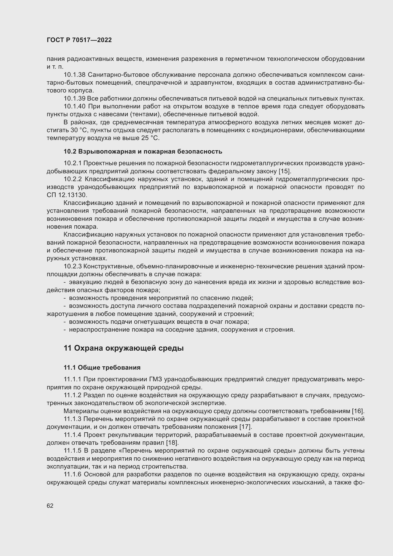 Страница 66 ГОСТ Р 70517-2022