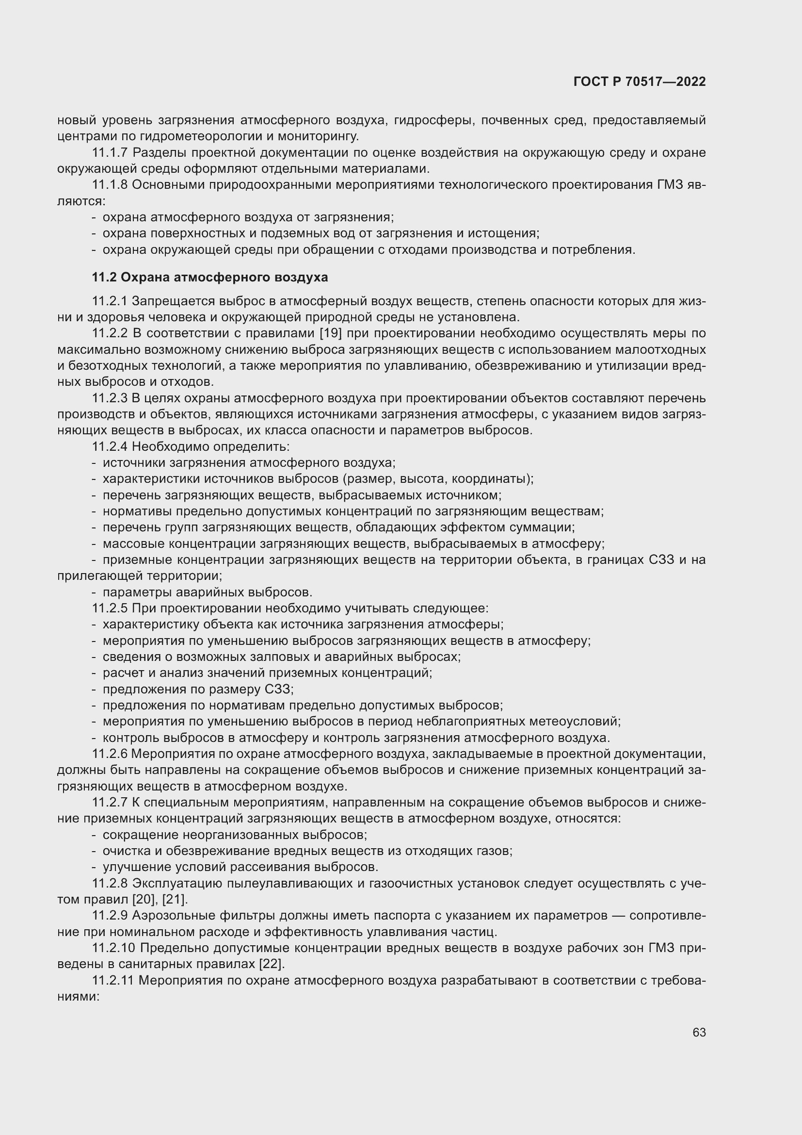 Страница 67 ГОСТ Р 70517-2022